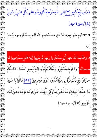 ~
٢٠
~

‫ﲑ‬ِ
‫ﺒ‬‫َـ‬‫ﻛ‬ٍ
‫ﻡ‬
‫ﻮ‬
‫ﻳ‬
‫ﺏ‬‫َﺍ‬‫ﺬ‬
‫ﻋ‬
)
٣
(

‫ﺮ‬‫ﻳ‬
‫ﺪ‬‫َـ‬‫ﻗ‬
‫ﺀ‬
‫ﻲ‬‫ـ‬
‫ﺷ‬‫ﱢ‬
‫ﻞ‬‫ُـ‬‫ﻛ‬‫َـﻰ‬‫ﻠ‬
‫ﻋ‬
‫ﻮ‬‫ـ‬
‫ﻫ‬
‫ﻭ‬
‫ﻢ‬ُ‫ﻜ‬
‫ﻌ‬ِ
‫ﺟ‬
‫ﺮ‬‫ـ‬
‫ﻣ‬
‫ﻪ‬‫ﱠـ‬
‫ﻠ‬‫ﻟ‬‫ﺍ‬‫َـﻰ‬‫ﻟ‬ِ
‫ﺇ‬
)
٤
(
/
‫ﻫﻮﺩ‬‫ﺳﻮﺭﺓ‬
(
❒❒❒
‫ﻳﺘﻮﺑـﻮﺍ‬‫ﻭﱂ‬‫ﻳﺴـﺘﻐﻔﺮﻭﻩ‬‫ﻓﻠـﻢ‬‫ﻣﺴـﺘﺠﻴﺒﲔ‬‫ﻏﲑ‬‫ﻣﺎﺗﻮﺍ‬‫ﻳﻮﻡ‬‫ﻣﺎﺗﻮﺍ‬‫ﻓﻬﻢ‬
‫ﻟﻴﻪ‬‫ﺇ‬
❒
‫ﻟـﻪ‬‫ﻳﺴـﺘﺠﻴﺒﻮﺍ‬‫ﻓﻠﻢ‬‫ﻟﻴﻪ‬‫ﺇ‬‫ﻳﺘﻮﺑﻮﺍ‬‫ﺛﻢ‬‫ﺭﲠﻢ‬‫ﻳﺴﺘﻐﻔﺮﻭﺍ‬‫ﺃﻥ‬‫ﻣﻨﻬﻢ‬‫ﺍ‬‫ﻭﻃﻠﺐ‬
‫ﻧﻪ‬‫ﺎ‬‫ﺳﺒﺤ‬
)
ِ
‫ﺇ‬‫ﻮﺍ‬
‫ﺑ‬‫ُﻮ‬‫ﺗ‬
‫ﻢ‬ُ‫ﺛ‬
‫ﻢ‬ُ‫ﻜ‬
‫ﺑ‬
‫ﺭ‬‫ﻭﺍ‬
‫ﺮ‬
‫ﻔ‬ْ
‫ﻐ‬َ‫ﺘ‬
‫ﺳ‬‫ﺍ‬ِ
‫ﻡ‬
‫ﻮ‬َ‫ﻗ‬‫ﺎ‬
‫ﻳ‬
‫ﻭ‬

‫ﻢ‬ُ‫ﻜ‬
‫ﻴ‬‫َـ‬‫ﻠ‬
‫ﻋ‬
‫ﺀ‬‫ﺎ‬
‫ﻤ‬
‫ﺴ‬‫ﻟ‬‫ﺍ‬ِ
‫ﻞ‬
‫ﺳ‬
‫ﺮ‬
‫ﻳ‬
‫ﻪ‬
‫ﻴ‬َ‫ﻟ‬

‫ﲔ‬
‫ﻣ‬ِ
‫ﺮ‬
‫ﺠ‬
‫ﻣ‬‫ﺍ‬
‫ﻮ‬‫ﱠ‬
‫ﻟ‬
‫ﻮ‬َ‫ﺘ‬َ‫ﺗ‬‫َﺎ‬‫ﻟ‬
‫ﻭ‬
‫ﻢ‬ُ‫ﻜ‬
‫ﺗ‬
‫ﻮ‬ُ‫ﻗ‬‫َﻰ‬‫ﻟ‬ِ
‫ﺇ‬
‫ﺓ‬
‫ﻮ‬ُ‫ﻗ‬
‫ﻢ‬ُ‫ﻛ‬
‫ﺩ‬ِ
‫ﺰ‬
‫ﻳ‬
‫ﻭ‬‫ﺍ‬
‫ﺭ‬‫ﺍ‬
‫ﺭ‬
‫ﺪ‬
‫ﻣ‬
)
٥٢
(

‫ﺩ‬‫ـﻮ‬
‫ﻫ‬‫ـﺎ‬
‫ﻳ‬‫ُﻮﺍ‬‫ﻟ‬‫ﺎ‬‫َـ‬‫ﻗ‬
َ‫ﻗ‬
‫ﻦ‬‫ـ‬‫ـ‬
‫ﻋ‬‫ـﺎ‬‫ـ‬
‫ﻨ‬
‫ﺘ‬
‫ﻬ‬
‫ﻟ‬َ‫ﺁ‬‫ﻲ‬
‫ﻛ‬ِ
‫ﺭ‬‫ـﺎ‬‫ـ‬َ‫ﺘ‬ِ
‫ﺑ‬
‫ﻦ‬‫ـ‬‫ـ‬
‫ﺤ‬َ‫ﻧ‬‫ـﺎ‬‫ـ‬
‫ﻣ‬
‫ﻭ‬
‫ﺔ‬‫ـ‬‫ـ‬
‫ﻨ‬
‫ﻴ‬
‫ﺒ‬ِ
‫ﺑ‬‫ـﺎ‬‫ـ‬
‫ﻨ‬َ‫ﺘ‬ْ
‫ﺌ‬ِ
‫ﺟ‬‫ـﺎ‬‫ـ‬
‫ﻣ‬

‫ﻚ‬‫ـ‬‫ـ‬َ‫ﻟ‬
‫ﻦ‬‫ـ‬‫ـ‬
‫ﺤ‬َ‫ﻧ‬‫ـﺎ‬‫ـ‬
‫ﻣ‬
‫ﻭ‬
‫ﻚ‬‫ـ‬‫ـ‬
‫ﻟ‬
‫ﻮ‬

‫ﲔ‬
‫ﻨ‬
‫ﻣ‬
‫ﺆ‬
‫ﻤ‬ِ
‫ﺑ‬
)
٥
/(
‫ﺳﻮﺭﺓ‬
‫ﻫﻮﺩ‬
(
 