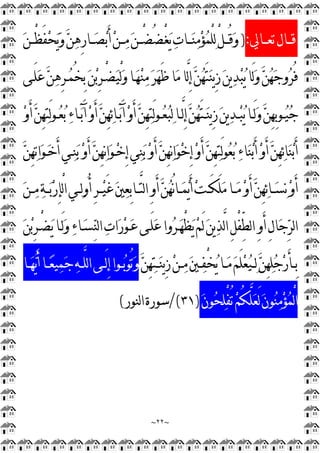~
٢٢
~
‫ﺗﻌــﺎﱄ‬‫ﻗــﺎﻝ‬
:
)

‫ﺕ‬‫ــﺎ‬
‫ﻨ‬
‫ﻣ‬
‫ﺆ‬
‫ﻤ‬ْ
‫ﻠ‬
‫ﻟ‬ْ
‫ﻞ‬‫ُــ‬‫ﻗ‬
‫ﻭ‬

‫ﻦ‬‫ْــ‬
‫ﻈ‬َ‫ﻔ‬
‫ﺤ‬
‫ﻳ‬
‫ﻭ‬
‫ﻦ‬
‫ﻫ‬ِ
‫ﺭ‬‫ــﺎ‬
‫ﺼ‬
‫ﺑ‬َ‫ﺃ‬
‫ﻦ‬‫ــ‬
‫ﻣ‬
‫ﻦ‬‫ْــ‬
‫ﻀ‬ُ‫ﻀ‬ْ
‫ﻐ‬
‫ﻳ‬
‫َـﻰ‬‫ﻠ‬
‫ﻋ‬
‫ﻦ‬
‫ﻫ‬ِ
‫ﺮ‬‫ـ‬
‫ﻤ‬ُ‫ﺨ‬ِ
‫ﺑ‬
‫ﻦ‬
‫ﺑ‬ِ
‫ﺮ‬‫ْـ‬
‫ﻀ‬
‫ﻴ‬ْ
‫ﻟ‬
‫ﻭ‬‫ـﺎ‬
‫ﻬ‬
‫ﻨ‬
‫ﻣ‬
‫ﺮ‬
‫ﻬ‬َ‫ﻇ‬‫ﺎ‬
‫ﻣ‬‫ﱠﺎ‬
‫ﻟ‬ِ
‫ﺇ‬
‫ﻦ‬
‫ﻬ‬َ‫ﺘ‬
‫ﻨ‬‫ﻳ‬ِ
‫ﺯ‬
‫ﻦ‬‫ﻳ‬
‫ﺪ‬
‫ﺒ‬
‫ﻳ‬‫َﺎ‬‫ﻟ‬
‫ﻭ‬
‫ﻦ‬
‫ﻬ‬
‫ﺟ‬‫ﻭ‬
‫ﺮ‬ُ‫ﻓ‬

‫ﻦ‬ِ
‫ﻬ‬
‫ﺘ‬َ‫ﻟ‬‫ﻮ‬‫ـ‬‫ـ‬
‫ﻌ‬
‫ﺑ‬
‫ﺀ‬‫ـﺎ‬‫ـ‬
‫ﺑ‬َ‫ﺁ‬
‫ﻭ‬َ‫ﺃ‬
‫ﻦ‬ِ
‫ﻬ‬
‫ﺋ‬‫ﺎ‬‫ـ‬‫ـ‬
‫ﺑ‬َ‫ﺁ‬
‫ﻭ‬َ‫ﺃ‬
‫ﻦ‬ِ
‫ﻬ‬
‫ﺘ‬َ‫ﻟ‬‫ﻮ‬‫ـ‬‫ـ‬
‫ﻌ‬
‫ﺒ‬
‫ﻟ‬‫ـﺎ‬‫ـ‬‫ﱠ‬
‫ﻟ‬ِ
‫ﺇ‬
‫ﻦ‬
‫ﻬ‬َ‫ﺘ‬‫ـ‬‫ـ‬
‫ﻨ‬‫ﻳ‬ِ
‫ﺯ‬
‫ﻦ‬‫ﻳ‬
‫ﺪ‬‫ـ‬‫ـ‬
‫ﺒ‬
‫ﻳ‬‫ـﺎ‬‫ـ‬َ‫ﻟ‬
‫ﻭ‬
‫ﻦ‬ِ
‫ﻬ‬ِ
‫ﺑ‬‫ـﻮ‬‫ـ‬
‫ﻴ‬
‫ﺟ‬

‫ﻭ‬َ‫ﺃ‬

‫ﻦ‬ِ
‫ﻬ‬
‫ﺗ‬‫ﺍ‬
‫ﻮ‬‫ـ‬
‫ﺧ‬َ‫ﺃ‬‫ـﻲ‬
‫ﻨ‬
‫ﺑ‬
‫ﻭ‬َ‫ﺃ‬
‫ﻦ‬ِ
‫ﻬ‬
‫ﻧ‬‫ﺍ‬
‫ﻮ‬‫ـ‬
‫ﺧ‬ِ
‫ﺇ‬‫ﻲ‬
‫ﻨ‬
‫ﺑ‬
‫ﻭ‬َ‫ﺃ‬
‫ﻦ‬ِ
‫ﻬ‬
‫ﻧ‬‫ﺍ‬
‫ﻮ‬
‫ﺧ‬ِ
‫ﺇ‬
‫ﻭ‬َ‫ﺃ‬
‫ﻦ‬ِ
‫ﻬ‬
‫ﺘ‬َ‫ﻟ‬‫ﻮ‬
‫ﻌ‬
‫ﺑ‬
‫ﺀ‬‫ﺎ‬
‫ﻨ‬
‫ﺑ‬َ‫ﺃ‬
‫ﻭ‬َ‫ﺃ‬
‫ﻦ‬ِ
‫ﻬ‬
‫ﺋ‬‫ﺎ‬
‫ﻨ‬
‫ﺑ‬َ‫ﺃ‬

‫ﻦ‬‫ـ‬‫ـ‬
‫ﻣ‬
‫ﺔ‬‫ـ‬‫ـ‬
‫ﺑ‬
‫ﺭ‬ِ
‫ﺈ‬ْ
‫ﻟ‬‫ﺍ‬‫ـﻲ‬‫ـ‬
‫ﻟ‬‫ﻭ‬ُ‫ﺃ‬ِ
‫ﺮ‬‫ـ‬‫ـ‬
‫ﻴ‬َ‫ﻏ‬
‫ﲔ‬
‫ﻌ‬ِ
‫ﺑ‬‫ـﺎ‬‫ـ‬‫ﱠ‬
‫ﺘ‬‫ﻟ‬‫ﺍ‬ِ
‫ﻭ‬َ‫ﺃ‬
‫ﻦ‬
‫ﻬ‬ُ‫ﻧ‬‫ﺎ‬‫ـ‬‫ـ‬
‫ﻤ‬
‫ﻳ‬َ‫ﺃ‬
‫ﺖ‬‫ـ‬‫ـ‬َ‫ﻜ‬َ‫ﻠ‬
‫ﻣ‬‫ـﺎ‬‫ـ‬
‫ﻣ‬
‫ﻭ‬َ‫ﺃ‬
‫ﻦ‬ِ
‫ﻬ‬
‫ﺋ‬‫ﺎ‬‫ـ‬‫ـ‬
‫ﺴ‬
‫ﻧ‬
‫ﻭ‬َ‫ﺃ‬
‫ﱠ‬
‫ﻟ‬‫ﺍ‬ِ
‫ﻞ‬ْ
‫ﻔ‬‫ﱢ‬
‫ﻄ‬‫ﻟ‬‫ﺍ‬ِ
‫ﻭ‬َ‫ﺃ‬ِ
‫ﻝ‬‫ﺎ‬
‫ﺟ‬
‫ﺮ‬‫ﻟ‬‫ﺍ‬

‫ﻦ‬
‫ﺑ‬ِ
‫ﺮ‬‫ْـ‬
‫ﻀ‬
‫ﻳ‬‫َـﺎ‬‫ﻟ‬
‫ﻭ‬
‫ﺀ‬‫ـﺎ‬
‫ﺴ‬
‫ﻨ‬‫ﻟ‬‫ﺍ‬
‫ﺕ‬‫ﺍ‬
‫ﺭ‬
‫ﻮ‬‫ـ‬
‫ﻋ‬‫َـﻰ‬‫ﻠ‬
‫ﻋ‬‫ﻭﺍ‬
‫ﺮ‬‫ـ‬
‫ﻬ‬ْ
‫ﻈ‬
‫ﻳ‬
‫ﻢ‬َ‫ﻟ‬
‫ﻦ‬‫ﻳ‬
‫ﺬ‬

‫ﻦ‬ِ
‫ﻬ‬
‫ﺘ‬‫ـ‬‫ـ‬
‫ﻨ‬‫ﻳ‬ِ
‫ﺯ‬
‫ﻦ‬‫ـ‬‫ـ‬
‫ﻣ‬
‫ﲔ‬‫ـ‬‫ـ‬
‫ﻔ‬ْ
‫ﺨ‬
‫ﻳ‬‫ـﺎ‬‫ـ‬
‫ﻣ‬
‫ﻢ‬َ‫ﻠ‬
‫ﻌ‬
‫ﻴ‬‫ـ‬‫ـ‬
‫ﻟ‬
‫ﻦ‬ِ
‫ﻬ‬
‫ﻠ‬
‫ﺟ‬
‫ﺭ‬َ‫ﺄ‬‫ـ‬‫ـ‬ِ
‫ﺑ‬
‫ـﺎ‬‫ـ‬
‫ﻬ‬
‫ﻳ‬َ‫ﺃ‬‫ـﺎ‬‫ـ‬
‫ﻌ‬‫ﻴ‬
‫ﻤ‬
‫ﺟ‬
‫ﻪ‬‫ـ‬‫ـ‬‫ﱠ‬
‫ﻠ‬‫ﻟ‬‫ﺍ‬‫ـﻰ‬‫ـ‬َ‫ﻟ‬ِ
‫ﺇ‬‫ـﻮﺍ‬‫ـ‬
‫ﺑ‬‫ُﻮ‬‫ﺗ‬
‫ﻭ‬

‫ﻥ‬‫ﻮ‬
‫ﺤ‬
‫ﻠ‬ْ
‫ﻔ‬ُ‫ﺗ‬
‫ﻢ‬ُ‫ﻜ‬‫ﱠ‬
‫ﻠ‬
‫ﻌ‬َ‫ﻟ‬
‫ﻥ‬‫ﻮ‬
‫ﻨ‬
‫ﻣ‬
‫ﺆ‬
‫ﻤ‬ْ
‫ﻟ‬‫ﺍ‬
)
٣١
/(
‫ﻟﻨﻮﺭ‬‫ﺍ‬‫ﺳﻮﺭﺓ‬
(
 