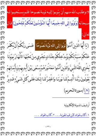 ~
٢٣
~
❒
‫ﺃﻥ‬‫ـﻬﻢ‬‫ـ‬‫ﻣﻨ‬‫ﺍ‬‫ـﺐ‬‫ـ‬‫ﻭﻃﻠ‬
‫ﻟ‬‫ﺇ‬‫ـﻮﺍ‬‫ـ‬‫ﻳﺘﻮﺑ‬
‫ـﻪ‬‫ـ‬‫ﻟ‬‫ـﺘﺠﻴﺒﻮﺍ‬‫ـ‬‫ﻳﺴ‬‫ـﻢ‬‫ـ‬‫ﻓﻠ‬‫ـﻮﺣﺎ‬‫ـ‬‫ﻧﺼ‬‫ـﺔ‬‫ـ‬‫ﺗﻮﺑ‬‫ـﻪ‬‫ـ‬‫ﻴ‬
‫ﻧﻪ‬‫ﺎ‬‫ﺳﺒﺤ‬
)

‫ﻥ‬‫ـﻮ‬
‫ﺤ‬
‫ﻠ‬ْ
‫ﻔ‬ُ‫ﺗ‬
‫ﻢ‬‫ُـ‬‫ﻜ‬‫ﱠ‬
‫ﻠ‬
‫ﻌ‬َ‫ﻟ‬
‫ﻥ‬‫ـﻮ‬
‫ﻨ‬
‫ﻣ‬
‫ﺆ‬
‫ﻤ‬ْ
‫ﻟ‬‫ﺍ‬‫ـﺎ‬
‫ﻬ‬
‫ﻳ‬َ‫ﺃ‬‫ـﺎ‬
‫ﻌ‬‫ﻴ‬
‫ﻤ‬
‫ﺟ‬
‫ﻪ‬‫ﱠ‬
‫ﻠ‬‫ﻟ‬‫ﺍ‬‫َﻰ‬‫ﻟ‬ِ
‫ﺇ‬‫ﻮﺍ‬
‫ﺑ‬‫ُﻮ‬‫ﺗ‬
‫ﻭ‬
(
‫ﻗـﺎﻝ‬
‫ﺗﻌﺎﱄ‬
:
)
‫ﻮﺍ‬
‫ﻨ‬
‫ﻣ‬َ‫ﺁ‬
‫ﻦ‬‫ﻳ‬
‫ﺬ‬‫ﱠ‬
‫ﻟ‬‫ﺍ‬‫ﺎ‬
‫ﻬ‬
‫ﻳ‬َ‫ﺃ‬‫ﺎ‬
‫ﻳ‬
‫ﺎ‬
‫ﺣ‬‫ﻮ‬
‫ﺼ‬َ‫ﻧ‬ً
‫ﺔ‬
‫ﺑ‬
‫ﻮ‬َ‫ﺗ‬
‫ﻪ‬‫ﱠ‬
‫ﻠ‬‫ﻟ‬‫ﺍ‬‫َﻰ‬‫ﻟ‬ِ
‫ﺇ‬‫ﻮﺍ‬
‫ﺑ‬‫ُﻮ‬‫ﺗ‬

‫ﺮ‬‫ﱢـ‬
‫ﻔ‬َ‫ﻜ‬
‫ﻳ‬
‫ﻥ‬َ‫ﺃ‬
‫ﻢ‬‫ُـ‬‫ﻜ‬
‫ﺑ‬
‫ﺭ‬‫ﻰ‬
‫ﺴ‬
‫ﻋ‬
ُ‫ﻜ‬
‫ﺗ‬‫َﺎ‬‫ﺌ‬
‫ﻴ‬‫ـ‬
‫ﺳ‬
‫ﻢ‬ُ‫ﻜ‬
‫ﻨ‬
‫ﻋ‬
‫َـﺎ‬‫ﻟ‬
‫ﻡ‬
‫ﻮ‬‫ـ‬
‫ﻳ‬
‫ﺭ‬‫ـﺎ‬
‫ﻬ‬ْ
‫ﻧ‬َ‫ﺄ‬ْ
‫ﻟ‬‫ﺍ‬‫ـﺎ‬
‫ﻬ‬
‫ﺘ‬
‫ﺤ‬َ‫ﺗ‬
‫ﻦ‬‫ـ‬
‫ﻣ‬‫ِﻱ‬
‫ﺮ‬‫ـ‬
‫ﺠ‬َ‫ﺗ‬
‫ﺕ‬‫ـﺎ‬
‫ﻨ‬
‫ﺟ‬
‫ﻢ‬ُ‫ﻜ‬َ‫ﻠ‬
‫ﺧ‬
‫ﺪ‬‫ـ‬
‫ﻳ‬
‫ﻭ‬
‫ﻢ‬

‫ﻢ‬ِ
‫ﻬ‬
‫ﻧ‬‫ﺎ‬‫ـ‬
‫ﻤ‬
‫ﻳ‬َ‫ﺄ‬ِ
‫ﺑ‬
‫ﻭ‬
‫ﻢ‬ِ
‫ﻬ‬‫ﻳ‬
‫ﺪ‬‫ـ‬
‫ﻳ‬َ‫ﺃ‬
‫ﻦ‬
‫ﻴ‬
‫ﺑ‬‫ﻰ‬
‫ﻌ‬
‫ﺴ‬
‫ﻳ‬
‫ﻢ‬
‫ﻫ‬
‫ﺭ‬‫ُﻮ‬‫ﻧ‬
‫ﻪ‬
‫ﻌ‬
‫ﻣ‬‫ﻮﺍ‬
‫ﻨ‬
‫ﻣ‬َ‫ﺁ‬
‫ﻦ‬‫ﻳ‬
‫ﺬ‬‫ﱠ‬
‫ﻟ‬‫ﺍ‬
‫ﻭ‬
‫ﻲ‬ِ
‫ﺒ‬
‫ﻨ‬‫ﻟ‬‫ﺍ‬
‫ﻪ‬‫ﱠ‬
‫ﻠ‬‫ﻟ‬‫ﺍ‬‫ِﻱ‬
‫ﺰ‬ْ
‫ﺨ‬
‫ﻳ‬
‫ـ‬‫ـ‬َ‫ﻠ‬
‫ﻋ‬
‫ﻚ‬‫ـ‬‫ـ‬‫ﱠ‬
‫ﻧ‬ِ
‫ﺇ‬‫ـﺎ‬‫ـ‬
‫ﻨ‬َ‫ﻟ‬
‫ﺮ‬‫ـ‬‫ـ‬
‫ﻔ‬ْ
‫ﻏ‬‫ﺍ‬
‫ﻭ‬‫ـﺎ‬‫ـ‬َ‫ﻧ‬
‫ﺭ‬‫ُﻮ‬‫ﻧ‬‫ـﺎ‬‫ـ‬
‫ﻨ‬َ‫ﻟ‬
‫ﻢ‬‫ـ‬‫ـ‬
‫ﻤ‬ْ
‫ﺗ‬َ‫ﺃ‬‫ـﺎ‬‫ـ‬
‫ﻨ‬
‫ﺑ‬
‫ﺭ‬
‫ﻥ‬‫ـﻮ‬‫ـ‬ُ‫ﻟ‬‫ﻮ‬ُ‫ﻘ‬
‫ﻳ‬

‫ﺮ‬‫ﻳ‬
‫ﺪ‬‫ـ‬‫ـ‬َ‫ﻗ‬
‫ﺀ‬
‫ﻲ‬‫ـ‬‫ـ‬
‫ﺷ‬‫ﱢ‬
‫ﻞ‬‫ـ‬‫ـ‬ُ‫ﻛ‬‫ﻰ‬
)
٨
(
/
‫ﻳﻢ‬‫ﺮ‬‫ﻟﺘﺤ‬‫ﺍ‬‫ﺳﻮﺭﺓ‬
(
=================================================
‫ﻧﻴﺔ‬‫ﻭ‬‫ﻟﻜﱰ‬‫ﻹ‬‫ﺍ‬‫ﻧﺔ‬‫ﻭ‬‫ﺍﳌﺪ‬‫ﺃﺭﺷﻴﻒ‬
١
.
‫ﻳﺔ‬‫ﺯ‬‫ﺍﳉﻮ‬‫ﻗﻴﻢ‬‫ﻻﺑﻦ‬‫ﺋﺪ‬‫ﺍ‬‫ﻟﻔﻮ‬‫ﺍﻛﺘﺎﺏ‬
...
٢
.
‫ﺋﺪ‬‫ﺍ‬‫ﻟﻔﻮ‬‫ﺍ‬‫ﻛﺘﺎﺏ‬
...
 