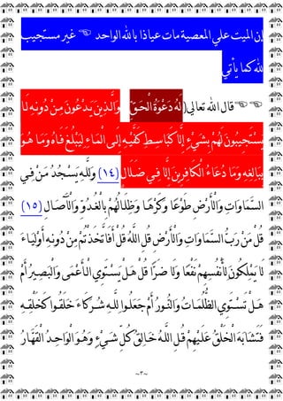 ~
٣
~
‫ﻣﺎﺕ‬‫ﺍﳌﻌﺼﻴﺔ‬‫ﻋﻠﻲ‬‫ﺍﳌﻴﺖ‬‫ﺇﻥ‬
‫ﻋ‬
‫ﻴ‬
‫ﺎ‬
‫ﺫ‬
‫ﺍ‬
‫ﺑ‬
‫ﺎ‬

‫ﺍ‬
‫ﻟ‬
‫ﻮ‬
‫ﺍ‬
‫ﺣ‬
‫ﺪ‬

‫ﻣﺴﺘﺠﻴﺐ‬‫ﻏﲑ‬
‫ﻳﺄﺗﻲ‬‫ﻛﻤﺎ‬

‫ﺗﻌﺎﱄ‬‫ﺍ‬‫ﻗﺎﻝ‬
)

‫ﻖ‬‫ـ‬
‫ﺤ‬ْ
‫ﻟ‬‫ﺍ‬
‫ﺓ‬
‫ﻮ‬
‫ﻋ‬
‫ﺩ‬
‫ﻪ‬َ‫ﻟ‬
‫َـﺎ‬‫ﻟ‬
‫ﻪ‬‫ـ‬
‫ﻧ‬‫ﻭ‬
‫ﺩ‬
‫ﻦ‬‫ـ‬
‫ﻣ‬
‫ﻥ‬‫ﻮ‬
‫ﻋ‬
‫ﺪ‬‫ـ‬
‫ﻳ‬
‫ﻦ‬‫ﻳ‬
‫ﺬ‬‫ﱠـ‬
‫ﻟ‬‫ﺍ‬
‫ﻭ‬

‫ﻮ‬‫ـ‬
‫ﻫ‬‫ـﺎ‬
‫ﻣ‬
‫ﻭ‬
‫ﻩ‬‫َـﺎ‬‫ﻓ‬َ‫ﻎ‬‫ُـ‬‫ﻠ‬
‫ﺒ‬
‫ﻴ‬
‫ﻟ‬
‫ﺀ‬‫ـﺎ‬
‫ﻤ‬ْ
‫ﻟ‬‫ﺍ‬‫َـﻰ‬‫ﻟ‬ِ
‫ﺇ‬
‫ﻪ‬‫ـ‬
‫ﻴ‬‫ﱠ‬
‫ﻔ‬َ‫ﻛ‬
‫ﻂ‬‫ـ‬
‫ﺳ‬‫ﺎ‬
‫ﺒ‬َ‫ﻛ‬‫ﱠﺎ‬
‫ﻟ‬ِ
‫ﺇ‬
‫ﺀ‬
‫ﻲ‬
‫ﺸ‬ِ
‫ﺑ‬
‫ﻢ‬
‫ﻬ‬َ‫ﻟ‬
‫ﻥ‬‫ﻮ‬
‫ﺒ‬‫ِﻴ‬
‫ﺠ‬َ‫ﺘ‬
‫ﺴ‬
‫ﻳ‬
‫ـ‬
‫ﻓ‬‫ﱠﺎ‬
‫ﻟ‬ِ
‫ﺇ‬
‫ﻦ‬‫ﻳ‬ِ
‫ﺮ‬
‫ﻓ‬‫َﺎ‬‫ﻜ‬ْ
‫ﻟ‬‫ﺍ‬
‫ﺀ‬‫ﺎ‬
‫ﻋ‬
‫ﺩ‬‫ﺎ‬
‫ﻣ‬
‫ﻭ‬
‫ﻪ‬
‫ﻐ‬
‫ﻟ‬‫ﺎ‬
‫ﺒ‬ِ
‫ﺑ‬
ٍ
‫ﻝ‬‫َﺎ‬‫ﻠ‬‫َـ‬‫ﺿ‬‫ﻲ‬
)
١٤
(
‫ـﻲ‬
‫ﻓ‬
‫ﻦ‬‫ـ‬
‫ﻣ‬
‫ﺪ‬
‫ﺠ‬‫ـ‬
‫ﺴ‬
‫ﻳ‬
‫ﻪ‬‫ﱠـ‬
‫ﻠ‬
‫ﻟ‬
‫ﻭ‬
ِ
‫ﻝ‬‫ـﺎ‬
‫ﺻ‬َ‫ﺂ‬ْ
‫ﻟ‬‫ﺍ‬
‫ﻭ‬
‫ﻭ‬
‫ﺪ‬‫ُـ‬‫ﻐ‬ْ
‫ﻟ‬‫ﺎ‬ِ
‫ﺑ‬
‫ﻢ‬
‫ﻬ‬ُ‫ﻟ‬‫ﺎ‬‫َـ‬‫ﻠ‬
‫ﻇ‬
‫ﻭ‬‫ـﺎ‬
‫ﻫ‬
‫ﺮ‬َ‫ﻛ‬
‫ﻭ‬‫ﺎ‬
‫ﻋ‬
‫ﻮ‬َ‫ﻃ‬ِ
‫ﺽ‬
‫ﺭ‬َ‫ﺄ‬ْ
‫ﻟ‬‫ﺍ‬
‫ﻭ‬
‫ﺕ‬‫ﺍ‬
‫ﻭ‬‫ﺎ‬
‫ﻤ‬
‫ﺴ‬‫ﻟ‬‫ﺍ‬
)
١٥
(
ْ
‫ﻟ‬‫ﺍ‬
‫ﻭ‬
‫ﺕ‬‫ﺍ‬
‫ﻭ‬‫ﺎ‬
‫ﻤ‬
‫ﺴ‬‫ﻟ‬‫ﺍ‬
‫ﺏ‬
‫ﺭ‬
‫ﻦ‬
‫ﻣ‬ْ
‫ﻞ‬ُ‫ﻗ‬

‫ﺀ‬‫ـﺎ‬
‫ﻴ‬
‫ﻟ‬
‫ﻭ‬َ‫ﺃ‬
‫ﻪ‬‫ـ‬
‫ﻧ‬‫ﻭ‬
‫ﺩ‬
‫ﻦ‬
‫ﻣ‬
‫ﻢ‬ُ‫ﺗ‬ْ
‫ﺬ‬َ‫ﺨ‬‫ﱠ‬
‫ﺗ‬‫َﺎ‬‫ﻓ‬َ‫ﺃ‬ْ
‫ﻞ‬ُ‫ﻗ‬
‫ﻪ‬‫ﱠ‬
‫ﻠ‬‫ﻟ‬‫ﺍ‬ِ
‫ﻞ‬ُ‫ﻗ‬ِ
‫ﺽ‬
‫ﺭ‬َ‫ﺄ‬

‫ﻡ‬َ‫ﺃ‬
‫ﲑ‬‫ـ‬
‫ﺼ‬
‫ﺒ‬ْ
‫ﻟ‬‫ﺍ‬
‫ﻭ‬‫ﻰ‬
‫ﻤ‬
‫ﻋ‬َ‫ﺄ‬‫ْـ‬
‫ﻟ‬‫ﺍ‬‫ِﻱ‬
‫ﻮ‬َ‫ﺘ‬‫ـ‬
‫ﺴ‬
‫ﻳ‬ْ
‫ﻞ‬‫ـ‬
‫ﻫ‬ْ
‫ﻞ‬ُ‫ﻗ‬‫ﺍ‬
‫ﺮ‬َ‫ﺿ‬‫َﺎ‬‫ﻟ‬
‫ﻭ‬‫ﺎ‬
‫ﻌ‬ْ
‫ﻔ‬َ‫ﻧ‬
‫ﻢ‬ِ
‫ﻬ‬
‫ﺴ‬ُ‫ﻔ‬ْ
‫ﻧ‬َ‫ﺄ‬
‫ﻟ‬
‫ﻥ‬‫ُﻮ‬‫ﻜ‬
‫ﻠ‬
‫ﻤ‬
‫ﻳ‬‫َﺎ‬‫ﻟ‬
‫ـ‬‫ـ‬
‫ﻘ‬ْ
‫ﻠ‬َ‫ﺨ‬َ‫ﻛ‬‫ـﻮﺍ‬‫ـ‬ُ‫ﻘ‬َ‫ﻠ‬
‫ﺧ‬
‫ﺀ‬‫َﺎ‬‫ﻛ‬
‫ﺮ‬‫ـ‬‫ـ‬
‫ﺷ‬
‫ﻪ‬‫ـ‬‫ـ‬‫ﱠ‬
‫ﻠ‬
‫ﻟ‬‫ـﻮﺍ‬‫ـ‬ُ‫ﻠ‬
‫ﻌ‬
‫ﺟ‬
‫ﻡ‬َ‫ﺃ‬
‫ﺭ‬‫ـﻮ‬‫ـ‬
‫ﻨ‬‫ﻟ‬‫ﺍ‬
‫ﻭ‬
‫ﺕ‬‫ـﺎ‬‫ـ‬
‫ﻤ‬ُ‫ﻠ‬‫ﱡ‬
‫ﻈ‬‫ﻟ‬‫ﺍ‬‫ِﻱ‬
‫ﻮ‬َ‫ﺘ‬‫ـ‬‫ـ‬
‫ﺴ‬َ‫ﺗ‬ْ
‫ﻞ‬‫ـ‬‫ـ‬
‫ﻫ‬

‫ﻪ‬

‫ﺭ‬‫ـﺎ‬
‫ﻬ‬َ‫ﻘ‬ْ
‫ﻟ‬‫ﺍ‬
‫ﺪ‬‫ـ‬
‫ﺣ‬‫ﺍ‬
‫ﻮ‬ْ
‫ﻟ‬‫ﺍ‬
‫ﻮ‬‫ـ‬
‫ﻫ‬
‫ﻭ‬
‫ﺀ‬
‫ﻲ‬‫ـ‬
‫ﺷ‬‫ﱢ‬
‫ﻞ‬‫ُـ‬‫ﻛ‬
‫ﻖ‬
‫ﻟ‬‫ﺎ‬‫ـ‬
‫ﺧ‬
‫ﻪ‬‫ﱠـ‬
‫ﻠ‬‫ﻟ‬‫ﺍ‬ِ
‫ﻞ‬‫ُـ‬‫ﻗ‬
‫ﻢ‬ِ
‫ﻬ‬
‫ﻴ‬‫َـ‬‫ﻠ‬
‫ﻋ‬
‫ﻖ‬ْ
‫ﻠ‬َ‫ﺨ‬ْ
‫ﻟ‬‫ﺍ‬
‫ﻪ‬
‫ﺑ‬‫ﺎ‬
‫ﺸ‬َ‫ﺘ‬َ‫ﻓ‬
 