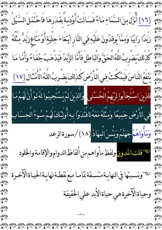 ~
٤
~
)
١٦
(
ُ‫ﻞ‬
‫ﻴ‬‫ـ‬
‫ﺴ‬‫ﻟ‬‫ﺍ‬َ‫ﻞ‬‫ـ‬
‫ﻤ‬َ‫ﺘ‬
‫ﺣ‬‫َﺎ‬‫ﻓ‬‫ﺎ‬
‫ﻫ‬ِ
‫ﺭ‬
‫ﺪ‬‫َـ‬‫ﻘ‬ِ
‫ﺑ‬ٌ
‫ﺔ‬‫ـ‬
‫ﻳ‬
‫ﺩ‬
‫ﻭ‬َ‫ﺃ‬
‫ﺖ‬َ‫ﻟ‬‫ﺎ‬‫ـ‬
‫ﺴ‬َ‫ﻓ‬
‫ﺀ‬‫ـﺎ‬
‫ﻣ‬
‫ﺀ‬‫ﺎ‬
‫ﻤ‬
‫ﺴ‬‫ﻟ‬‫ﺍ‬
‫ﻦ‬
‫ﻣ‬َ‫ﻝ‬
‫ﺰ‬ْ
‫ﻧ‬َ‫ﺃ‬
‫ﺍ‬
‫ﺪ‬
‫ﺑ‬َ‫ﺯ‬

‫ﻪ‬ُ‫ﻠ‬ْ
‫ﺜ‬
‫ﻣ‬
‫ﺪ‬
‫ﺑ‬َ‫ﺯ‬ٍ
‫ﻉ‬‫َﺎ‬‫ﺘ‬
‫ﻣ‬
‫ﻭ‬َ‫ﺃ‬
‫ﺔ‬
‫ﻴ‬ْ
‫ﻠ‬
‫ﺣ‬
‫ﺀ‬‫َﺎ‬‫ﻐ‬
‫ﺘ‬
‫ﺑ‬‫ﺍ‬ِ
‫ﺭ‬‫ﺎ‬
‫ﻨ‬‫ﻟ‬‫ﺍ‬‫ﻲ‬
‫ﻓ‬
‫ﻪ‬
‫ﻴ‬َ‫ﻠ‬
‫ﻋ‬
‫ﻥ‬‫ﻭ‬
‫ﺪ‬
‫ﻗ‬‫ﻮ‬
‫ﻳ‬‫ﺎ‬
‫ﻤ‬
‫ﻣ‬
‫ﻭ‬‫ﺎ‬
‫ﻴ‬ِ
‫ﺑ‬‫ﺍ‬
‫ﺭ‬
‫ـﺎ‬
‫ﻣ‬‫ـﺎ‬
‫ﻣ‬َ‫ﺃ‬
‫ﻭ‬
‫ﺀ‬‫َـﺎ‬‫ﻔ‬
‫ﺟ‬
‫ﺐ‬
‫ﻫ‬ْ
‫ﺬ‬
‫ﻴ‬َ‫ﻓ‬
‫ﺪ‬
‫ﺑ‬
‫ﺰ‬‫ﻟ‬‫ﺍ‬‫ﺎ‬
‫ﻣ‬َ‫ﺄ‬َ‫ﻓ‬َ‫ﻞ‬
‫ﻃ‬‫ﺎ‬
‫ﺒ‬ْ
‫ﻟ‬‫ﺍ‬
‫ﻭ‬
‫ﻖ‬
‫ﺤ‬ْ
‫ﻟ‬‫ﺍ‬
‫ﻪ‬‫ﱠ‬
‫ﻠ‬‫ﻟ‬‫ﺍ‬
‫ﺏ‬ِ
‫ﺮ‬ْ
‫ﻀ‬
‫ﻳ‬
‫ﻚ‬
‫ﻟ‬َ‫ﺬ‬َ‫ﻛ‬
ِ
‫ﺮ‬‫ْـ‬
‫ﻀ‬
‫ﻳ‬
‫ﻚ‬
‫ﻟ‬َ‫ﺬ‬‫َـ‬‫ﻛ‬ِ
‫ﺽ‬
‫ﺭ‬َ‫ﺄ‬‫ْـ‬
‫ﻟ‬‫ﺍ‬‫ـﻲ‬
‫ﻓ‬
‫ﺚ‬‫ُـ‬‫ﻜ‬
‫ﻤ‬
‫ﻴ‬َ‫ﻓ‬
‫ﺱ‬‫ـﺎ‬
‫ﻨ‬‫ﻟ‬‫ﺍ‬
‫ﻊ‬َ‫ﻔ‬
‫ﻨ‬
‫ﻳ‬
َ‫ﻝ‬‫َـﺎ‬‫ﺜ‬
‫ﻣ‬َ‫ﺄ‬ْ
‫ﻟ‬‫ﺍ‬
‫ﻪ‬‫ﱠـ‬
‫ﻠ‬‫ﻟ‬‫ﺍ‬
‫ﺏ‬
)
١٧
(
‫ﻰ‬
‫ﻨ‬
‫ﺴ‬
‫ﺤ‬ْ
‫ﻟ‬‫ﺍ‬
‫ﻢ‬ِ
‫ﻬ‬
‫ﺑ‬
‫ﺮ‬
‫ﻟ‬‫ﻮﺍ‬
‫ﺑ‬‫ﺎ‬
‫ﺠ‬َ‫ﺘ‬
‫ﺳ‬‫ﺍ‬
‫ﻦ‬‫ﻳ‬
‫ﺬ‬‫ﱠ‬
‫ﻠ‬
‫ﻟ‬
‫ـﺎ‬
‫ﻣ‬
‫ﻢ‬‫ـ‬
‫ﻬ‬َ‫ﻟ‬
‫ﻥ‬َ‫ﺃ‬
‫ﻮ‬‫َـ‬‫ﻟ‬
‫ﻪ‬َ‫ﻟ‬‫ﻮﺍ‬
‫ﺒ‬‫ِﻴ‬
‫ﺠ‬َ‫ﺘ‬
‫ﺴ‬
‫ﻳ‬
‫ﻢ‬َ‫ﻟ‬
‫ﻦ‬‫ﻳ‬
‫ﺬ‬‫ﱠ‬
‫ﻟ‬‫ﺍ‬
‫ﻭ‬
‫ـ‬
‫ﻬ‬َ‫ﻟ‬
‫ﻚ‬‫ـ‬
‫ﺌ‬َ‫ﻟ‬‫ﻭ‬ُ‫ﺃ‬
‫ﻪ‬‫ِـ‬
‫ﺑ‬‫ﺍ‬
‫ﻭ‬
‫ﺪ‬َ‫ﺘ‬ْ
‫ﻓ‬‫َﺎ‬‫ﻟ‬
‫ﻪ‬
‫ﻌ‬
‫ﻣ‬
‫ﻪ‬َ‫ﻠ‬ْ
‫ﺜ‬
‫ﻣ‬
‫ﻭ‬‫ﺎ‬
‫ﻌ‬‫ﻴ‬
‫ﻤ‬
‫ﺟ‬ِ
‫ﺽ‬
‫ﺭ‬َ‫ﺄ‬ْ
‫ﻟ‬‫ﺍ‬‫ﻲ‬
‫ﻓ‬
ِ
‫ﺏ‬‫ـﺎ‬
‫ﺴ‬
‫ﺤ‬ْ
‫ﻟ‬‫ﺍ‬
‫ﺀ‬‫ـﻮ‬
‫ﺳ‬
‫ﻢ‬

‫ﻢ‬
‫ﻫ‬‫ﺍ‬
‫ﻭ‬ْ
‫ﺄ‬
‫ﻣ‬
‫ﻭ‬

‫ﺩ‬‫ﺎ‬
‫ﻬ‬
‫ﻤ‬ْ
‫ﻟ‬‫ﺍ‬
‫ﺲ‬ْ
‫ﺌ‬ِ
‫ﺑ‬
‫ﻭ‬
‫ﻢ‬
‫ﻨ‬
‫ﻬ‬
‫ﺟ‬
)
١٨
(
/
‫ﻟﺮﻋﺪ‬‫ﺍ‬‫ﺳﻮﺭﺓ‬

‫ﺍﳌﺪﻭﻥ‬‫ﻗﻠﺖ‬
‫ﻭﺍﳋﻠﻮﺩ‬‫ﻭﺍﻹﻗﺎﻣﺔ‬‫ﻟﺪﻭﺍﻡ‬‫ﺍ‬‫ﻟﻔﺎﻅ‬‫ﺃ‬‫ﻣﻦ‬‫ﻣﺄﻭﺍﻫﻢ‬‫ﻟﻔﻆ‬‫ﻭ‬

‫ـﺮﺓ‬‫ـ‬‫ﺍﻵﺧ‬‫ـﺎﺓ‬‫ـ‬‫ﺍﳊﻴ‬‫ـﺔ‬‫ـ‬‫ﻳ‬‫ﺎ‬‫ﳖ‬‫ـﺔ‬‫ـ‬‫ﻧﻘﻄ‬‫ـﻊ‬‫ـ‬‫ﻣ‬‫ـﺎ‬‫ـ‬‫ﲤﺎﻣ‬‫ـﻘﺔ‬‫ـ‬‫ﻣﺘﺴ‬‫ـﺔ‬‫ـ‬‫ﻳ‬‫ﺎ‬‫ﻟﻨﻬ‬‫ﺍ‬‫ﰲ‬‫ـﺒﺘﻬﺎ‬‫ـ‬‫ﻧﺴ‬‫ﻭ‬
‫ﺍﳊﻘﻴﻘﺔ‬‫ﻋﻠﻲ‬‫ﺍﻷﺑﺪ‬‫ﺣﻴﺎﺓ‬‫ﻫﻲ‬‫ﺍﻵﺧﺮﺓ‬‫ﻭﺣﻴﺎﺓ‬
 