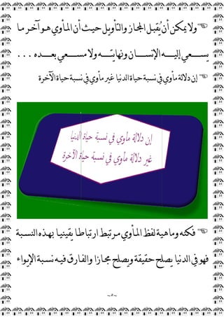 ‫ـﺎ‬‫ـ‬‫ﻣ‬‫ﺁﺧـﺮ‬‫ﻫـﻮ‬‫ـﺄﻭﻱ‬‫ـ‬‫ﺍﳌ‬‫ﺃﻥ‬‫ﺣﻴـﺚ‬‫ﻳـﻞ‬‫ﻭ‬‫ﻟﺘﺄ‬‫ﺍ‬‫ﻭ‬‫ﺯ‬
‫ـﺪﻩ‬‫ـ‬‫ﺑﻌـــــ‬‫ﻣﺴــــــﻌﻲ‬‫ﻭﻻ‬‫ﻳﺘــــــﻪ‬‫ﺎ‬‫ﻭﳖ‬‫ـﺎﻥ‬‫ـ‬‫ﻧﺴـــــ‬‫ﻹ‬‫ﺍ‬‫ﻟﻴــــــﻪ‬‫ﺇ‬‫ﻳﺴــــــﻌﻲ‬
...
‫ﺍﻵﺧﺮﺓ‬‫ﺣﻴﺎﺓ‬‫ﻧﺴﺒﺔ‬‫ﰲ‬‫ﻣﺄﻭﻱ‬‫ﻏﲑ‬‫ﻧﻴﺎ‬‫ﺪ‬‫ﻟ‬‫ﺍ‬‫ﺣﻴﺎﺓ‬‫ﻧﺴﺒﺔ‬‫ﰲ‬‫ﻣﺄﻭﻱ‬‫ﻟﺔ‬‫ﻻ‬‫ﺩ‬‫ﺇﻥ‬
‫ﻟﻨﺴـﺒﺔ‬‫ﺍ‬‫ﲠـﺬﻩ‬‫ﻳﻘﻴﻨﻴـﺎ‬‫ﺍﺭﺗﺒﺎﻃـﺎ‬‫ﻣـﺮﺗﺒﻂ‬‫ﺍﳌـﺄﻭﻱ‬‫ﻟﻔﻆ‬‫ﻭﻣﺎﻫﻴﺔ‬‫ﻪ‬
‫ﻳـﻮﺍﺀ‬‫ﻹ‬‫ﺍ‬‫ﻧﺴـﺒﺔ‬‫ﻓﻴـﻪ‬‫ﻟﻔـﺎﺭﻕ‬‫ﺍ‬‫ﻭ‬‫ﳎـﺎﺯﺍ‬‫ﻳﺼﻠﺢ‬‫ﻭ‬‫ﺣﻘﻴﻘﺔ‬‫ﻳﺼﻠﺢ‬‫ﻧﻴﺎ‬‫ﺪ‬‫ﻟ‬‫ﺍ‬‫ﰲ‬‫ﻓﻬﻮ‬
~
٥
~
‫ﺃﻥ‬‫ﳝﻜـﻦ‬‫ﻭﻻ‬

‫ﻳ‬
‫ـﺎ‬‫ـ‬‫ﺍ‬‫ﻘﺒـﻞ‬
‫ـﺎ‬‫ـ‬‫ﻣ‬‫ﺁﺧـﺮ‬‫ﻫـﻮ‬‫ـﺄﻭﻱ‬‫ـ‬‫ﺍﳌ‬‫ﺃﻥ‬‫ﺣﻴـﺚ‬‫ﻳـﻞ‬‫ﻭ‬‫ﻟﺘﺄ‬‫ﺍ‬‫ﻭ‬‫ﺯ‬
‫ـﺪﻩ‬‫ـ‬‫ﺑﻌـــــ‬‫ﻣﺴــــــﻌﻲ‬‫ﻭﻻ‬‫ﻳﺘــــــﻪ‬‫ﺎ‬‫ﻭﳖ‬‫ـﺎﻥ‬‫ـ‬‫ﻧﺴـــــ‬‫ﻹ‬‫ﺍ‬‫ﻟﻴــــــﻪ‬‫ﺇ‬‫ﻳﺴــــــﻌﻲ‬
‫ﺍﻵﺧﺮﺓ‬‫ﺣﻴﺎﺓ‬‫ﻧﺴﺒﺔ‬‫ﰲ‬‫ﻣﺄﻭﻱ‬‫ﻏﲑ‬‫ﻧﻴﺎ‬‫ﺪ‬‫ﻟ‬‫ﺍ‬‫ﺣﻴﺎﺓ‬‫ﻧﺴﺒﺔ‬‫ﰲ‬‫ﻣﺄﻭﻱ‬‫ﻟﺔ‬‫ﻻ‬‫ﺩ‬‫ﺇﻥ‬
‫ﻟﻨﺴـﺒﺔ‬‫ﺍ‬‫ﲠـﺬﻩ‬‫ﻳﻘﻴﻨﻴـﺎ‬‫ﺍﺭﺗﺒﺎﻃـﺎ‬‫ﻣـﺮﺗﺒﻂ‬‫ﺍﳌـﺄﻭﻱ‬‫ﻟﻔﻆ‬‫ﻭﻣﺎﻫﻴﺔ‬‫ﻪ‬
‫ﻳـﻮﺍﺀ‬‫ﻹ‬‫ﺍ‬‫ﻧﺴـﺒﺔ‬‫ﻓﻴـﻪ‬‫ﻟﻔـﺎﺭﻕ‬‫ﺍ‬‫ﻭ‬‫ﳎـﺎﺯﺍ‬‫ﻳﺼﻠﺢ‬‫ﻭ‬‫ﺣﻘﻴﻘﺔ‬‫ﻳﺼﻠﺢ‬‫ﻧﻴﺎ‬‫ﺪ‬‫ﻟ‬‫ﺍ‬‫ﰲ‬‫ﻓﻬﻮ‬

‫ﺃﻥ‬‫ﳝﻜـﻦ‬‫ﻭﻻ‬
‫ـﺪﻩ‬‫ـ‬‫ﺑﻌـــــ‬‫ﻣﺴــــــﻌﻲ‬‫ﻭﻻ‬‫ﻳﺘــــــﻪ‬‫ﺎ‬‫ﻭﳖ‬‫ـﺎﻥ‬‫ـ‬‫ﻧﺴـــــ‬‫ﻹ‬‫ﺍ‬‫ﻟﻴــــــﻪ‬‫ﺇ‬‫ﻳﺴــــــﻌﻲ‬

‫ﺍﻵﺧﺮﺓ‬‫ﺣﻴﺎﺓ‬‫ﻧﺴﺒﺔ‬‫ﰲ‬‫ﻣﺄﻭﻱ‬‫ﻏﲑ‬‫ﻧﻴﺎ‬‫ﺪ‬‫ﻟ‬‫ﺍ‬‫ﺣﻴﺎﺓ‬‫ﻧﺴﺒﺔ‬‫ﰲ‬‫ﻣﺄﻭﻱ‬‫ﻟﺔ‬‫ﻻ‬‫ﺩ‬‫ﺇﻥ‬

‫ﻓﻜﻨ‬
‫ﻟﻨﺴـﺒﺔ‬‫ﺍ‬‫ﲠـﺬﻩ‬‫ﻳﻘﻴﻨﻴـﺎ‬‫ﺍﺭﺗﺒﺎﻃـﺎ‬‫ﻣـﺮﺗﺒﻂ‬‫ﺍﳌـﺄﻭﻱ‬‫ﻟﻔﻆ‬‫ﻭﻣﺎﻫﻴﺔ‬‫ﻪ‬
‫ﻳـﻮﺍﺀ‬‫ﻹ‬‫ﺍ‬‫ﻧﺴـﺒﺔ‬‫ﻓﻴـﻪ‬‫ﻟﻔـﺎﺭﻕ‬‫ﺍ‬‫ﻭ‬‫ﳎـﺎﺯﺍ‬‫ﻳﺼﻠﺢ‬‫ﻭ‬‫ﺣﻘﻴﻘﺔ‬‫ﻳﺼﻠﺢ‬‫ﻧﻴﺎ‬‫ﺪ‬‫ﻟ‬‫ﺍ‬‫ﰲ‬‫ﻓﻬﻮ‬
 