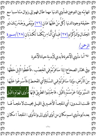 ~
٦
~
‫ﻣـﻊ‬‫ﻣﺘﻨﺎﺳـﺒﺎ‬‫ﺯﻭﺍﻝ‬‫ﺇﱄ‬‫ﻓﻬـﻮ‬‫ﻃﺎﻝ‬‫ﻣﻬﻤﺎ‬‫ﻧﻴﺎ‬‫ﺪ‬‫ﻟ‬‫ﺍ‬‫ﻓﻤﺄﻭﻱ‬‫ﻟﻨﻮﻋﲔ‬‫ﺍ‬‫ﺑﲔ‬‫ﻳﺘﻪ‬‫ﺎ‬‫ﻟﻨﻬ‬
‫ﻧﻴﺎ‬‫ﺪ‬‫ﻟ‬‫ﺍ‬‫ﻭﺟﻮﺩ‬‫ﺣﻘﻴﻘﺔ‬
)
ٍ
‫ﻥ‬‫َـﺎ‬‫ﻓ‬‫ﺎ‬
‫ﻬ‬
‫ﻴ‬َ‫ﻠ‬
‫ﻋ‬
‫ﻦ‬
‫ﻣ‬‫ﱡ‬
‫ﻞ‬ُ‫ﻛ‬
)
٢٦
(
‫ُﻭ‬‫ﺫ‬
‫ﻚ‬‫ـ‬
‫ﺑ‬
‫ﺭ‬
‫ﻪ‬‫ـ‬
‫ﺟ‬
‫ﻭ‬‫َـﻰ‬‫ﻘ‬
‫ﺒ‬
‫ﻳ‬
‫ﻭ‬
ِ
‫ﻡ‬‫ﺍ‬
‫ﺮ‬ْ
‫ﻛ‬ِ
‫ﺈ‬‫ْــ‬
‫ﻟ‬‫ﺍ‬
‫ﻭ‬ِ
‫ﻝ‬‫َــﺎ‬‫ﻠ‬
‫ﺠ‬ْ
‫ﻟ‬‫ﺍ‬
)
٢٧
(
ِ
‫ﻥ‬‫ﺎ‬
‫ﺑ‬‫ﱢ‬
‫ﺬ‬‫َــ‬‫ﻜ‬ُ‫ﺗ‬‫ــﺎ‬
‫ﻤ‬ُ‫ﻜ‬
‫ﺑ‬
‫ﺭ‬
‫ﺀ‬‫َــﺎ‬‫ﻟ‬َ‫ﺁ‬
‫ﻱ‬َ‫ﺄ‬‫ِــ‬
‫ﺒ‬َ‫ﻓ‬
)
٢٨
/(
‫ﺳــﻮﺭﺓ‬
‫ﻟﺮﲪﻦ‬‫ﺍ‬
/

‫ﻷﺑﺪ‬‫ﻓﺄﺑﺪﻱ‬‫ﺍﻵﺧﺮﺓ‬‫ﻣﺄﻭﻱ‬‫ﺃﻣﺎ‬
‫ﺍﻵﺧﺮﺓ‬‫ﺣﻴﺎﺓ‬‫ﻳﺔ‬
‫ﻟﺼﺤﺎﺡ‬‫ﺍ‬‫ﳐﺘﺎﺭ‬‫ﻭﰲ‬
:
‫ـﺎ‬
‫ﻬ‬‫ﱠ‬
‫ﻈ‬
‫ﺣ‬َ‫ﻞ‬ِ
‫ﺑ‬ِ
‫ﺈ‬ْ
‫ﻟ‬‫ﺍ‬‫ُﻮﺍ‬‫ﻄ‬
‫ﻋ‬َ‫ﺄ‬َ‫ﻓ‬،ِ
‫ﺐ‬
‫ﺼ‬
‫ﺨ‬ْ
‫ﻟ‬‫ﺍ‬‫ﻲ‬
‫ﻓ‬
‫ﻢ‬ُ‫ﺗ‬
‫ﺮ‬َ‫ﻓ‬‫ﺎ‬
‫ﺳ‬‫َﺍ‬‫ﺫ‬ِ
‫ﺇ‬

‫ﺔ‬
‫ﻨ‬‫ـ‬
‫ﺴ‬‫ﻟ‬‫ﺍ‬‫ـﻲ‬
‫ﻓ‬
‫ﻢ‬ُ‫ﺗ‬
‫ﺮ‬َ‫ﻓ‬‫ﺎ‬
‫ﺳ‬‫َﺍ‬‫ﺫ‬ِ
‫ﺇ‬
‫ﻭ‬،ِ
‫ﺽ‬
‫ﺭ‬َ‫ﺄ‬ْ
‫ﻟ‬‫ﺍ‬
‫ﻦ‬
‫ﻣ‬
]
‫ﻟﻘﺤـﻂ‬‫ﺍ‬‫ﺃﻱ‬
[
‫ـﺎ‬
‫ﻬ‬
‫ﻴ‬َ‫ﻠ‬
‫ﻋ‬‫ﻮﺍ‬
‫ﻋ‬ِ
‫ﺮ‬‫ـ‬
‫ﺳ‬َ‫ﺄ‬َ‫ﻓ‬،
ِ
‫ﺈ‬َ‫ﻓ‬
‫ﻖ‬‫ﻳ‬ِ
‫ﺮ‬‫ﱠ‬
‫ﻄ‬‫ﻟ‬‫ﺍ‬‫ﻮﺍ‬
‫ﺒ‬
‫ﻨ‬َ‫ﺘ‬
‫ﺟ‬‫َﺎ‬‫ﻓ‬،ِ
‫ﻞ‬
‫ﻴ‬‫ﱠ‬
‫ﻠ‬‫ﻟ‬‫ﺎ‬ِ
‫ﺑ‬
‫ﻢ‬ُ‫ﺘ‬
‫ﺳ‬
‫ﺮ‬
‫ﻋ‬‫َﺍ‬‫ﺫ‬ِ
‫ﺇ‬
‫ﻭ‬
‫ﺮ‬
‫ﻴ‬
‫ﺴ‬‫ﻟ‬‫ﺍ‬
‫ﺎ‬
‫ﻬ‬‫ﱠ‬
‫ﻧ‬
ِ
‫ﻞ‬‫ـ‬
‫ﻴ‬‫ﱠ‬
‫ﻠ‬‫ﻟ‬‫ﺎ‬ِ
‫ﺑ‬
‫ﻡ‬‫ﺍ‬
‫ﻮ‬
‫ﻬ‬ْ
‫ﻟ‬‫ﺍ‬‫ﻯ‬
‫ﻭ‬ْ
‫ﺄ‬
‫ﻣ‬
‫ـﺪﻭﻥ‬‫ـ‬‫ﺍﳌـ‬‫ـﺖ‬‫ـ‬‫ﻗﻠـ‬
:
‫ـﺎ‬‫ـ‬‫ﳍـ‬‫ـﺄ‬‫ـ‬‫ﻣﻠﺠـ‬‫ﻻ‬‫ـﺚ‬‫ـ‬‫ﲝﻴـ‬‫ـﻞ‬‫ـ‬‫ﻟﻠﻴـ‬‫ﺍ‬‫ﰲ‬‫ـﲑ‬‫ـ‬‫ﺍﻷﺧـ‬‫ـﺄ‬‫ـ‬‫ﺍﳌﻠﺠـ‬‫ﺃﻱ‬
‫ﺑﻌﺪﻩ‬
/
‫ﻯ‬
‫ﻭ‬ْ
‫ﺄ‬‫ﻭﺍﳌ‬‫ﺇﱃ‬‫ﻯ‬
‫ﻭ‬‫ﺃ‬‫ﻯ‬
‫ﻭ‬‫ﺃ‬‫ﻣﻦ‬‫ﻣﻜﺎﻥ‬‫ﺍﺳﻢ‬‫ﻭﻣﺄﻭﻱ‬
:
‫ﻣﻜـﺎﻥ‬‫؛‬‫ﺍﳌﻠﺠـﺄ‬
 