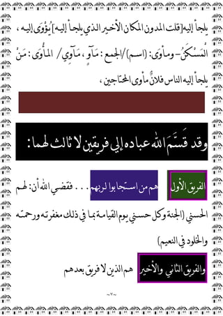 ~
٧
~
‫ﻟﻴﻪ‬‫ﺇ‬‫ﻳﻠﺠﺄ‬
]
‫ﻟﻴـﻪ‬‫ﺇ‬‫ﻳﻠﺠـﺄ‬‫ﻟـﺬﻱ‬‫ﺍ‬‫ﺍﻷﺧـﲑ‬‫ﺍﳌﻜﺎﻥ‬‫ﺍﳌﺪﻭﻥ‬‫ﻗﻠﺖ‬
[
،‫ﻟﻴـﻪ‬‫ﺇ‬‫ﻯ‬
‫ﻭ‬
‫ﺆ‬‫ـ‬
‫ﻳ‬

‫ﻦ‬َ‫ﻜ‬‫ـ‬‫ـ‬
‫ﺴ‬
‫ﻤ‬ْ
‫ﻟ‬‫ﺍ‬
-
‫ﻯ‬
‫ﻭ‬‫ـﺄ‬‫ـ‬‫ﻭﻣ‬
:
)
‫ـﻢ‬‫ـ‬‫ﺍﺳ‬
/(
‫ـﻊ‬‫ـ‬‫ﺍﳉﻤ‬
:
‫ِﻱ‬
‫ﻭ‬‫ـﺂ‬‫ـ‬
‫ﻣ‬،ٍ
‫ﻭ‬‫ـﺂ‬‫ـ‬
‫ﻣ‬
/
‫ﻯ‬
‫ﻭ‬ْ
‫ﺄ‬‫ـ‬‫ـ‬‫ﺍﳌ‬
:

‫ﻦ‬‫ـ‬‫ـ‬
‫ﻣ‬
،‫ﺍﶈﺘﺎﺟﲔ‬‫ﻣﺄﻭﻯ‬
‫ﻥ‬‫ﻓﻼ‬‫ﻟﻨﺎﺱ‬‫ﺍ‬‫ﻟﻴﻪ‬‫ﺇ‬‫ﻳﻠﺠﺄ‬
‫ﳍﻤﺎ‬‫ﻟﺚ‬‫ﺎ‬‫ﺛ‬‫ﻻ‬‫ﻳﻘﲔ‬‫ﺮ‬‫ﻓ‬‫ﺇﱄ‬‫ﻋﺒﺎﺩﻩ‬‫ﺍ‬
‫ﻢ‬
‫ﺴ‬َ‫ﻗ‬‫ﻭﻗﺪ‬
:
‫ﻳﻖ‬‫ﺮ‬‫ﻟﻔ‬‫ﺍ‬
‫ﺍﻷﻭﻝ‬
‫ﻟـﺮﲠﻢ‬‫ﺍﺳـﺘﺠﺎﺑﻮﺍ‬‫ﻣﻦ‬‫ﻫﻢ‬
...
‫ﺃﻥ‬‫ﺍ‬‫ﻓﻘﻀـﻲ‬
:
‫ﳍـﻢ‬
‫ﺍﳊﺴﲏ‬
)
‫ﻭﺭﲪﺘـﻪ‬‫ﻣﻐﻔﺮﺗـﻪ‬‫ﻟـﻚ‬‫ﺫ‬‫ﰲ‬‫ﲟـﺎ‬‫ﻟﻘﻴﺎﻣـﺔ‬‫ﺍ‬‫ﻳـﻮﻡ‬‫ﺣﺴـﲏ‬‫ﻭﻛـﻞ‬‫ﺍﳉﻨﺔ‬
‫ﻟﻨﻌﻴﻢ‬‫ﺍ‬‫ﰲ‬‫ﻭﺍﳋﻠﻮﺩ‬
(
‫ﻳﻖ‬‫ﺮ‬‫ﻟﻔ‬‫ﺍ‬‫ﻭ‬
‫ﻧﻲ‬‫ﺎ‬‫ﻟﺜ‬‫ﺍ‬
‫ﻭﺍﻷﺧﲑ‬
‫ﻫﻢ‬
‫ﻳ‬‫ﺬ‬‫ﻟ‬‫ﺍ‬
‫ﻦ‬
‫ﺑﻌﺪﻫ‬‫ﻳﻖ‬‫ﺮ‬‫ﻓ‬‫ﻻ‬
‫ﻢ‬
 