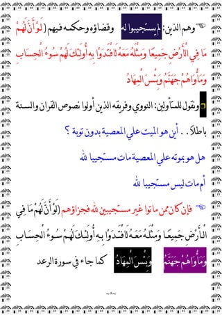 ~
٨
~

‫ﻭ‬
‫ﻳﻦ‬‫ﺬ‬‫ﻟ‬‫ﺍ‬‫ﻫﻢ‬
:
‫ﻟﻪ‬‫ﻳﺴﺘﺠﻴﺒﻮﺍ‬‫ﱂ‬
‫ﻓـﻴﻬﻢ‬‫ﻭﺣﻜﻤـﻪ‬‫ﻭﻗﻀﺎﺅﻩ‬
)

‫ﻢ‬‫ـ‬
‫ﻬ‬َ‫ﻟ‬
‫ﻥ‬َ‫ﺃ‬
‫ﻮ‬‫َـ‬‫ﻟ‬
‫ﺍ‬
‫ﺀ‬‫ﻮ‬
‫ﺳ‬
‫ﻢ‬
‫ﻬ‬َ‫ﻟ‬
‫ﻚ‬
‫ﺌ‬َ‫ﻟ‬‫ﻭ‬ُ‫ﺃ‬
‫ﻪ‬ِ
‫ﺑ‬‫ﺍ‬
‫ﻭ‬
‫ﺪ‬َ‫ﺘ‬ْ
‫ﻓ‬‫َﺎ‬‫ﻟ‬
‫ﻪ‬
‫ﻌ‬
‫ﻣ‬
‫ﻪ‬َ‫ﻠ‬ْ
‫ﺜ‬
‫ﻣ‬
‫ﻭ‬‫ﺎ‬
‫ﻌ‬‫ﻴ‬
‫ﻤ‬
‫ﺟ‬ِ
‫ﺽ‬
‫ﺭ‬َ‫ﺄ‬ْ
‫ﻟ‬‫ﺍ‬‫ﻲ‬
‫ﻓ‬‫ﺎ‬
‫ﻣ‬
ِ
‫ﺏ‬‫ﺎ‬
‫ﺴ‬
‫ﺤ‬ْ
‫ﻟ‬

‫ﺩ‬‫ﺎ‬
‫ﻬ‬
‫ﻤ‬ْ
‫ﻟ‬‫ﺍ‬
‫ﺲ‬ْ
‫ﺌ‬ِ
‫ﺑ‬
‫ﻭ‬
‫ﻢ‬
‫ﻨ‬
‫ﻬ‬
‫ﺟ‬
‫ﻢ‬
‫ﻫ‬‫ﺍ‬
‫ﻭ‬ْ
‫ﺄ‬
‫ﻣ‬
‫ﻭ‬
❒
‫ﻟﲔ‬‫ﻭ‬‫ﻟﻠﻤﺘﺄ‬‫ﻧﻘﻮﻝ‬‫ﻭ‬
:
‫ﻟﺴـﻨﺔ‬‫ﺍ‬‫ﻭ‬‫ﻟﻘﺮﺍﻥ‬‫ﺍ‬‫ﻧﺼﻮﺹ‬‫ﻟﻮﺍ‬‫ﻭ‬‫ﺃ‬‫ﻳﻦ‬‫ﺬ‬‫ﻟ‬‫ﺍ‬‫ﻳﻘﻪ‬‫ﺮ‬‫ﻭﻓ‬‫ﻟﻨﻮﻭﻱ‬‫ﺍ‬

‫ﻼ‬‫ﺑﺎﻃ‬
..
‫ﺍﳌﻌﺼﻴﺔ‬‫ﻋﻠﻲ‬‫ﺍﳌﻴﺖ‬‫ﻫﻮ‬‫ﻳﻦ‬‫ﺃ‬
‫؟‬‫ﺗﻮﺑﺔ‬‫ﺑﺪﻭﻥ‬
‫ﻣﺴﺘﺠﻴﺒﺎ‬‫ﻣﺎﺕ‬‫ﺍﳌﻌﺼﻴﺔ‬‫ﻋﻠﻲ‬‫ﲟﻮﺗﻪ‬‫ﻫﻮ‬‫ﻫﻞ‬
‫ﻣﺴﺘﺠﻴﺒﺎ‬‫ﻟﻴﺲ‬‫ﻣﺎﺕ‬‫ﺃﻡ‬

‫ﻣﺴﺘﺠﻴﺒﲔ‬‫ﻏﲑ‬‫ﻣﺎﺗﻮﺍ‬‫ﳑﻦ‬‫ﻛﺎﻥ‬‫ﻓﺈﻥ‬
‫ﻓﺠﺰﺍﺅﻫﻢ‬
)
‫ﻲ‬
‫ﻓ‬‫ﺎ‬
‫ﻣ‬
‫ﻢ‬
‫ﻬ‬َ‫ﻟ‬
‫ﻥ‬َ‫ﺃ‬
‫ﻮ‬َ‫ﻟ‬
ِ
‫ﺏ‬‫ـﺎ‬‫ـ‬
‫ﺴ‬
‫ﺤ‬ْ
‫ﻟ‬‫ﺍ‬
‫ﺀ‬‫ـﻮ‬‫ـ‬
‫ﺳ‬
‫ﻢ‬‫ـ‬‫ـ‬
‫ﻬ‬َ‫ﻟ‬
‫ﻚ‬‫ـ‬‫ـ‬
‫ﺌ‬َ‫ﻟ‬‫ﻭ‬ُ‫ﺃ‬
‫ﻪ‬‫ـ‬‫ـ‬ِ
‫ﺑ‬‫ﺍ‬
‫ﻭ‬
‫ﺪ‬‫ـ‬‫ـ‬َ‫ﺘ‬ْ
‫ﻓ‬‫َﺎ‬‫ﻟ‬
‫ﻪ‬‫ـ‬‫ـ‬
‫ﻌ‬
‫ﻣ‬
‫ﻪ‬‫ـ‬‫ـ‬َ‫ﻠ‬ْ
‫ﺜ‬
‫ﻣ‬
‫ﻭ‬‫ـﺎ‬‫ـ‬
‫ﻌ‬‫ﻴ‬
‫ﻤ‬
‫ﺟ‬ِ
‫ﺽ‬
‫ﺭ‬َ‫ﺄ‬‫ـ‬‫ـ‬ْ
‫ﻟ‬‫ﺍ‬

‫ﻢ‬
‫ﻨ‬
‫ﻬ‬
‫ﺟ‬
‫ﻢ‬
‫ﻫ‬‫ﺍ‬
‫ﻭ‬ْ
‫ﺄ‬
‫ﻣ‬
‫ﻭ‬

‫ﺩ‬‫ﺎ‬
‫ﻬ‬
‫ﻤ‬ْ
‫ﻟ‬‫ﺍ‬
‫ﺲ‬ْ
‫ﺌ‬ِ
‫ﺑ‬
‫ﻭ‬
‫ﻟﺮﻋﺪ‬‫ﺍ‬‫ﺳﻮﺭﺓ‬‫ﰲ‬‫ﺟﺎﺀ‬‫ﻛﻤﺎ‬
 