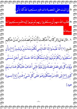 ~
٩
~
❒
‫ﻳﺄﺗﻲ‬‫ﻛﻤﺎ‬‫ﻣﺴﺘﺠﻴﺒﺎ‬‫ﻏﲑ‬‫ﻣﺎﺕ‬‫ﺍﳌﻌﺼﻴﺔ‬‫ﻋﻠﻲ‬‫ﺍﳌﻴﺖ‬‫ﺇﻥ‬
:
❒
‫ﺍ‬‫ﻃﻠﺐ‬
‫ﻟـﻪ‬‫ﻳﺴـﺘﺠﻴﺒﻮﺍ‬‫ﻓﻠـﻢ‬‫ﻟﻴـﻪ‬‫ﺇ‬‫ﻳﺘﻮﺑـﻮﺍ‬‫ﺛﻢ‬‫ﺭﲠﻢ‬‫ﻳﺴﺘﻐﻔﺮﻭﺍ‬‫ﺃﻥ‬‫ﻣﻨﻬﻢ‬
‫ﻧﻪ‬‫ﺎ‬‫ﺳﺒﺤ‬
١
.
‫ﺗﻌﺎﱄ‬‫ﻗﺎﻝ‬
)
ٍ
‫ﻢ‬‫ـﻴ‬
‫ﻜ‬
‫ﺣ‬
‫ﻥ‬
‫ﺪ‬‫َـ‬‫ﻟ‬
‫ﻦ‬‫ـ‬
‫ﻣ‬
‫ﺖ‬َ‫ﻠ‬‫ـ‬
‫ﺼ‬ُ‫ﻓ‬
‫ﻢ‬‫ُـ‬‫ﺛ‬
‫ﻪ‬‫ُـ‬‫ﺗ‬‫ﺎ‬
‫ﻳ‬َ‫ﺁ‬
‫ﺖ‬‫ـ‬
‫ﻤ‬
‫ﻜ‬
‫ﺣ‬ُ‫ﺃ‬
‫ﺏ‬‫َﺎ‬‫ﺘ‬
‫ﻛ‬‫ﻟﺮ‬‫ﺍ‬

‫ﲑ‬ِ
‫ﺒ‬‫ـ‬‫ـ‬
‫ﺧ‬
)
١
(

‫ﲑ‬‫ـ‬‫ـ‬
‫ﺸ‬
‫ﺑ‬
‫ﻭ‬
‫ﺮ‬‫ﻳ‬
‫ﺬ‬‫ـ‬‫ـ‬َ‫ﻧ‬
‫ﻪ‬‫ـ‬‫ـ‬
‫ﻨ‬
‫ﻣ‬
‫ﻢ‬‫ـ‬‫ـ‬ُ‫ﻜ‬َ‫ﻟ‬‫ـﻲ‬‫ـ‬
‫ﻨ‬‫ﱠ‬
‫ﻧ‬ِ
‫ﺇ‬
‫ﻪ‬‫ـ‬‫ـ‬‫ﱠ‬
‫ﻠ‬‫ﻟ‬‫ﺍ‬‫ـﺎ‬‫ـ‬‫ﱠ‬
‫ﻟ‬ِ
‫ﺇ‬‫ﻭﺍ‬
‫ﺪ‬‫ـ‬‫ـ‬
‫ﺒ‬
‫ﻌ‬َ‫ﺗ‬‫ـﺎ‬‫ـ‬‫ﱠ‬
‫ﻟ‬َ‫ﺃ‬
)
٢
(
ِ
‫ﻥ‬َ‫ﺃ‬
‫ﻭ‬
‫ﻰ‬
‫ﻤ‬‫ـ‬
‫ﺴ‬
‫ﻣ‬ٍ
‫ﻞ‬‫ـ‬
‫ﺟ‬َ‫ﺃ‬‫َـﻰ‬‫ﻟ‬ِ
‫ﺇ‬‫ﺎ‬
‫ﻨ‬
‫ﺴ‬
‫ﺣ‬‫ﺎ‬
‫ﻋ‬‫َﺎ‬‫ﺘ‬
‫ﻣ‬
‫ﻢ‬ُ‫ﻜ‬
‫ﻌ‬‫ﱢ‬
‫ﺘ‬
‫ﻤ‬
‫ﻳ‬
‫ﻪ‬
‫ﻴ‬َ‫ﻟ‬ِ
‫ﺇ‬‫ﻮﺍ‬
‫ﺑ‬‫ُﻮ‬‫ﺗ‬
‫ﻢ‬ُ‫ﺛ‬
‫ﻢ‬ُ‫ﻜ‬
‫ﺑ‬
‫ﺭ‬‫ﻭﺍ‬
‫ﺮ‬
‫ﻔ‬ْ
‫ﻐ‬َ‫ﺘ‬
‫ﺳ‬‫ﺍ‬
ٍ
‫ﻡ‬
‫ﻮ‬‫ـ‬
‫ﻳ‬
‫ﺏ‬‫َﺍ‬‫ﺬ‬‫ـ‬
‫ﻋ‬
‫ﻢ‬ُ‫ﻜ‬
‫ﻴ‬‫َـ‬‫ﻠ‬
‫ﻋ‬
‫ﻑ‬‫ـﺎ‬
‫ﺧ‬َ‫ﺃ‬‫ﱢﻲ‬
‫ﻧ‬ِ
‫ﺈ‬َ‫ﻓ‬‫ﺍ‬
‫ﻮ‬‫ﱠ‬
‫ﻟ‬
‫ﻮ‬َ‫ﺗ‬
‫ﻥ‬ِ
‫ﺇ‬
‫ﻭ‬
‫ﻪ‬َ‫ﻠ‬ْ
‫ﻀ‬َ‫ﻓ‬ٍ
‫ﻞ‬ْ
‫ﻀ‬َ‫ﻓ‬‫ﻱ‬
‫ﺫ‬‫ﱠ‬
‫ﻞ‬ُ‫ﻛ‬
‫ﺕ‬
‫ﺆ‬
‫ﻳ‬
‫ﻭ‬

‫ﲑ‬ِ
‫ﺒ‬َ‫ﻛ‬
)
٣
(

‫ﺮ‬‫ﻳ‬
‫ﺪ‬‫َـ‬‫ﻗ‬
‫ﺀ‬
‫ﻲ‬‫ـ‬
‫ﺷ‬‫ﱢ‬
‫ﻞ‬‫ُـ‬‫ﻛ‬‫َـﻰ‬‫ﻠ‬
‫ﻋ‬
‫ﻮ‬‫ـ‬
‫ﻫ‬
‫ﻭ‬
‫ﻢ‬ُ‫ﻜ‬
‫ﻌ‬ِ
‫ﺟ‬
‫ﺮ‬‫ـ‬
‫ﻣ‬
‫ﻪ‬‫ﱠ‬
‫ﻠ‬‫ﻟ‬‫ﺍ‬‫َﻰ‬‫ﻟ‬ِ
‫ﺇ‬
)
٤
(
/
‫ﺳـﻮﺭﺓ‬
‫ﻫﻮﺩ‬
(
 