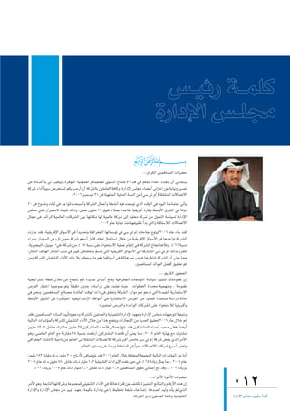 ,,,ΩGôµdG ø«ªgÉ°ùªdG äGô°†M
øY ádÉ`°UC’ÉH »d Ö«£jh ,IôbƒªdG á«eƒª©dG ºµà«©ªéd …ƒæ°ùdG ´ÉªàL’G Gòg »a ºµ©e AÉ≤∏dG Oóéàj ¿CG »fó©°ùj
ácô°T AGOCG kÉjƒ°S ¢Vô©à°ùæd ºµH ÖMQCG ¿CG ácô°ûdÉH ø«∏eÉ©dG áaÉch ,IQGOE’G ¢ù∏ée AÉ°†YCG »fGƒNEG øY áHÉ«fh »°ùØf
                                .2006 ôÑª°ùjO 31 ≈a á«¡àæªdG á«dÉªdG áæ°ùdG øY(»°S »J ΩCG) á∏≤æàªdG ä’É°üJ’G
20 »a ñƒª°Th äÉÑK »a óLGƒàJ âëÑ°UCGh ácô°ûdG ∫ÉªYCGh á£°ûfCG ¬«a â©°SƒJ …òdG âbƒdG »a Ωƒ«dG ÉæYÉªàLG »JCÉj
¢ù∏ée »æÑJ QGôªà°S’ áé«àf ∂dPh ,π«ªY ¿ƒ«∏e 27 ¥ƒØJ AÓªY IóYÉ≤H É«≤jôaCG IQÉbh §°ShC’G ¥ô°ûdG »a ádhO
∫Éée ≈a IóFGôdG á«ªdÉ©dG äÉcô°ûdG ø«H É¡àfÉµe É¡d á«ªdÉY ácô°T ≈dEG á«∏ëe ácô°T øe ∫ƒëàdG á°SÉ«°ùd IQGOE’G
                                               .2002 ΩÉY ájÉ¡f òæe É¡≤«Ñ£J GC óH »àdGh á«µ∏°SÓdG ä’É°üJ’G
äRõY ó≤a ,á«≤jôaE’G ¥Gƒ°SC’G »a kGójó–h á«aGô¨édG É¡JÉ©°SƒJ »a »°S »J ΩEG äÉMÉéf êƒà«d 2006 ΩÉY AÉL ó≤d
AGô°ûH ¿GOƒ°ùdG »a zπJ »Hƒe{ ácô°T º¡°SCG πeÉc ∂∏ªJ ∫Éªµà°SG ∫ÓN øe á«≤jôaE’G ¥Gƒ°SC’G »a ÉgóLGƒJ ácô°ûdG
,ájÒé«ædG zπ«Hƒe -»a{ ácô°T øe % 65 áÑ°ùf ≈∏Y PGƒëà°S’G á«∏ªY ΩÉªJEG »a ácô°ûdG ìÉéf ÉgÓJh ,% 61 áÑ°ùf
,∫É≤ædG ∞JÉ¡dG QÉ°ûàfG Ö°ùf »a ô«Ñc ¢VÉØîfÉH º°ùàJ »àdG á«≤jôaC’G ¥Gƒ°SC’G »a ÉgQÉ°ûàfG »°S »J ΩEG ∂dòH Rõ©àd
øeh ácô°û∏d »∏«¨°ûàdG AGOC’G ∂°T ÓH º¶©«°S Ée ƒgh É¡bGƒ°SCG »a á∏FÉg ƒªf ¢Uôa Égô¶àæJ ácô°ûdG ¿CG »æ©j É‡
                                                                         .ÚªgÉ°ùª∏d óFGƒ©dG π°†aCG ≥«≤ëJ ºK
                                                                                       ,,, ºjôµdG Qƒ°†ëdG
á«é«JGôà°SEG á£N ∫ÓN øe ìÉéæH ºàJ IójóL ¥Gƒ°SCG íàah á«aGô¨édG äÉ©°SƒàdG á°SÉ«°S ò«Øæàd ÉæJÉMƒªW ¿EG
¢UôØdG QÉ«àNG É¡ÑLƒªH ºàj á≤«bO ihóL äÉ°SGQO ≈∏Y óªà©f å«M , äGƒ£îdG IOóëe á«é¡æeh , áMƒªW
»a øëfh ,ø«ªgÉ°ùªdG ídÉ°üªd IóFÉØdG âbƒdG äGP »a ≥≤ëJh ácô°ûdG OQGƒe ƒ‰ ºYóJ »àdG Ió«édG ájQÉªãà°S’G
§°ShC’G ¥ô°ûdG ≈a Iô°TÉÑªdG á«é«JGôà°SE’G ÉæbGƒ°SCG »a ájQÉªãà°S’G ¢UôØdG øe ójó©∏d Iôªà°ùe á°SGQO ádÉM
                                               .Iõ«ªàªdG ¢UôØdGh IóYGƒdG äÉcô°ûdG ≈∏Y PGƒëà°SÓd É«≤jôaCGh
ó≤a ,ø«ªgÉ°ùªdG IOÉ°ùdG ó«jCÉJh ºYOh ácô°ûdÉH ø«∏eÉ©dGh ájò«ØæàdG IQGOE’G Oƒ¡Lh IQGOE’G ¢ù∏ée äÉ¡«Lƒàd áé«àfh
á«dÉªdG äGô°TDƒªdGh ácô°û∏d »∏«¨°ûàdG AGOC’G ∫ÓN øe Gòg í°†àjh äGRÉéfE’G øe ójó©dG ≥«≤ëJ 2006 ΩÉY ∫ÓN ºJ
¿ƒ«∏e 13^7 πHÉ≤e ∑ôà°ûe ¿ƒ«∏e 27 ø«côà°ûªdG IóYÉb »dÉªLEG ≠∏H ó≤a ø«côà°ûªdG OGó`YGC ó«©°U ≈∏©a ,É°†jCG
ƒgh ,»°VÉªdG ΩÉ©dG ™e áfQÉ≤e 98 áÑ°ùæH â©ØJQG ø«côà°ûªdG IóYÉb ¿CG »æ©j Éªe ,2005 ΩÉ©dG ájÉ¡f ™e ∑ôà°ûe
»aGô¨édG QÉ°ûàf’G á«MÉf øe ºdÉ©dG ≈a á∏≤æàªdG ä’É°üJÓd ácô°T ÈcCG ¢ùeÉN »°S »J ΩEG ácô°T π©éj …òdG ôeC’G
                                      .ºdÉ©dG iƒà°ùe ≈∏Y ÉªHQh á≤£æªdG »a kGƒ‰ ä’É°üJ’G äÉcô°T ´ô°SCG ôÑà©Jh
¿ƒ«∏e 182 πHÉ≤e ∑.O ¿ƒ«∏e 305 ìÉHQC’G »aÉ°U ≠∏H ó≤a 2006 ΩÉ©dG ∫ÓN á≤≤ëªdG á©ªéªdG á«dÉªdG äGô°TDƒªdG øY ÉeCG
2005 ΩÉY ∑.O ¿ƒ«∏e 580 πHÉ≤e ∑.O QÉ«∏e 1^2 á«∏«¨°ûàdG äGOGôjE’G â¨∏H ø«M »a ,% 68 IOÉjR πãªj Éªe , 2005 ΩÉY
   .% 22 IOÉjõH 2005 ΩÉY ∑.O QÉ«∏e 1^2 πHÉ≤e ∑.O QÉ«∏e 1^5 ø«ªgÉ°ùªdG ¥ƒ≤M »dÉªLEG ≠∏H óbh ,% 109 IOÉjõH
                                                                                   ,,,AGõYC’G IƒNC’G äGô°†M
ôeC’G ƒgh ,á©HÉàdG É¡JÉcô°Th áYƒªéª∏d »∏«¨°ûàdG AGOC’G »a á∏FÉg IõØb øY ∞°ûµJ Iõ«ªàªdG èFÉàædGh ΩÉbQC’G √òg ¿EG
IQGOE’Gh IQGOE’G ¢ù∏ée øe ô«Ñc ó`¡Lh áª«µM IQGOEGh »YGh §«£îJ áé«àf AÉL ÉªfEG ,áaó°üdG ó«dh äCÉj ºd …òdG
                                                                                                                    012
                                                                        .ácô°ûdG iód ø«∏eÉ©dG áaÉch ájò«ØæàdG       IQGOE’G ¢ù∏› ¢ù«FQ áª∏c
 