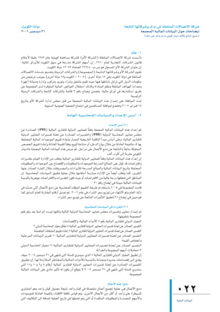 â`jƒµdG á`dhO                                                                                                                    á©HÉàdG É¡JÉcô°Th ∑.Ω.¢T á∏≤æàªdG ä’É°üJ’G ácô°T
2006 ôÑª°ùjO 31                                                                                                                                       á©ªéªdG á«dÉªdG äÉfÉ«ÑdG ∫ƒM äÉMÉ°†jEG
                                                                                                                                                          (∂dP ÒZ ôcòj ⁄ Ée »àjƒc QÉæjO ∞dC’ÉH ≠dÉÑŸG ™«ªL)



                                                                                                                                          ΩÉY .1
ΩÉµMC’ É≤ÑW 1983 ΩÉY á«àjƒc áªgÉ°ùe ácô°ûc (ΩC’G ácô°ûdG) á∏≤æàªdG ä’É°üJ’G ácô°T â°ù°SCÉJ
.á«dÉŸG ¥GQhCÓd âjƒµdG ¥ƒ°S »a áLQóe ácô°ûdG º¡°SCG ¿EG .1960 ΩÉ©d ájQÉéàdG äÉcô°ûdG ¿ƒfÉb
                      .âjƒµdG ádhO 13083 IÉØ°üdG 22244 .Ü.¢U ƒg πé°ùªdG ΩC’G ácô°ûdG ¿GƒæY ¿EG
ä’É˘°üJ’G äÉ˘eó˘N º˘jó˘≤˘à˘H á˘∏˘«˘eõ˘dG äÉ˘˘cô˘˘°ûdGh (á˘˘Yƒ˘˘ª˘ é˘ ª˘ dG) á˘˘©˘ HÉ˘˘à˘ dG É˘˘¡˘ JÉ˘˘cô˘˘°Th ΩC’G á˘˘cô˘˘°ûdG Ωƒ˘˘≤˘ J
øe ¢ü«NôJ ÖLƒªH (iôNCG ádhO 18h âjƒµdG - 2005) .iôNCG ádhO 19 »ah âjƒµdG ádhO »a á∏≤æàªdG
Iõ¡LCG áfÉ«°Uh IQGOEGh Ö«côJh ójQƒJh AGô°Th π«¨°ûàH Ωƒ≤J å«M É¡«a É¡WÉ°ûf ∫hGõJ »àdG ∫hódG äÉeƒµM
øY áYƒªéªdG iód IôaƒàªdG á«dÉªdG ¢†FGƒØdG ∫Ó¨à°SG ∂dòch IGOÉæªdG º¶fh á∏≤æàªdG ∞JGƒ¡dG äGó©eh
á∏«eõdG äÉcô°ûdGh á©HÉàdG äÉcô°ûdÉH áªFÉb 3 ºbQ ìÉ°†jEG øª°†àj .á«dÉe ¥GQhCG »a ÉgQÉªãà°SG ≥jôW
                                                                                                                         .á«°ù«FôdG
ïjQÉàH ΩC’G ácô°ûdG IQGOEG ¢ù∏ée πÑb øe á©ªéªdG á«dÉªdG äÉfÉ«ÑdG √òg QGó°UEG ≈∏Y á≤aGƒªdG âªJ
                   .ájƒæ°ùdG á«eƒª©dG á«©ªédG ´ÉªàLG »a ø«ªgÉ°ùªdG á≤aGƒªd ™°†îJh 2007 ôjGôÑa 18

                                                         áeÉ¡dG á«Ñ°SÉëªdG äÉ°SÉ«°ùdGh OGóYE’G ¢ù°SCG .2
                                                                           OGóYE’G ¢ù°SCG 2^1
øY IQOÉ°üdG (IFRS) á«dÉªdG ôjQÉ≤à∏d á«dhódG ô«jÉ©ª∏d kÉ≤ah á©ªéªdG á«dÉªdG äÉfÉ«ÑdG √òg OGóYEG ºJ
á«dhódG ô«jÉ©ªdG äGô«°ùØJ áæéd øY IQOÉ°üdG äGô«°ùØàdGh (IFRB) á«dhódG áÑ°SÉëªdG ô«jÉ©e ¢ù∏ée
ßØàëªdG á«dÉªdG äGOƒLƒªdG º««≤J IOÉYEÉH ∫ó©ªdG á«îjQÉàdG á`Ø∏µàdG GC óÑe ¢SÉ°SCG ≈∏Yh ,á«dÉªdG ôjQÉ≤à∏d
¢ü°üëdG º««≤J IOÉYEGh ádOÉ©dG áª«≤∏d kÉ≤ah z™«Ñ∏d áMÉàe{ hCG zπNódG ¿É«H ∫ÓN øe ádOÉ©dG áª«≤dÉH{ `c É¡H
QÉæjódÉH á©ªéªdG á«dÉªdG äÉfÉ«ÑdG √òg ¢VôY ºJ .πMGôe ≈∏Y ∫ÉªYC’G èeO øY áéJÉædGh kÉ≤HÉ°S ácƒ∏ªªdG
                                                                          .∞dCG ÜôbCG ≈dEG áHô≤e »àjƒµdG
äGôjó≤àH ΩÉ«≤dG IQGOE’G øe Ö∏£àj á«dÉªdG ôjQÉ≤à∏d á«dhódG ô«jÉ©ª∏d kÉ≤ah á«dÉªdG äÉfÉ«ÑdG √òg OGóYEG ¿EG
äÉHƒ∏£ªdGh äGOƒLƒªdG øY ìÉ°üaE’Gh äÉHƒ∏£ªdGh äGOƒLƒª∏d áLQóªdG ≠dÉÑªdG ≈∏Y ôKDƒJ ób äÉ°VGôàaGh
É¡æY QOÉ°üdG IôàØdG ∫ÓN äÉahô°üªdGh äGOGôjEÓd áLQóªdG ≠dÉÑªdGh á«dÉªdG äÉfÉ«ÑdG ïjQÉàH á∏ªàëªdG
¿EG .á«Ñ°SÉëªdG äÉ°SÉ«°ùdG ≥«Ñ£J á«∏ªY ∫ÓN É¡eÉµMCG á°SQÉªe IQGOE’G øe kÉ°†jCG Ö∏£àj Éªc ,ôjô≤àdG
áÑ°ùædÉH ájôgƒL äÉ°VGôàa’Gh äGôjó≤àdG ¿ƒµJ å«M hCG äÉ°VGôàa’G øe á«dÉY áLQO É¡∏∏îàJ »àdG ≥WÉæªdG
                                                               .30 ºbQ ìÉ°†jEG »a áæ«Ñe á«dÉªdG äÉfÉ«Ñ∏d
»a âKóM »àdG ∫ÉªYC’G èeO øY áÑ°SÉëª∏d âbDƒªdG º««≤àdG á≤jôW ΩGóîà°SÉH 2005 »a áYƒªéªdG âeÉb
Éªc ≥HÉ°ùdG ΩÉ©∏d áfQÉ≤ªdG ΩÉbQCG πjó©J ºJ .2006 ΩÉY »a AGô°ûdG ô©°S ™jRƒJ øe AÉ¡àf’G ºJh ΩÉ©dG ∂dP
                               .AGô°ûdG ô©°S ™jRƒJ øY áéJÉædG äGô«KCÉàdG ≥«Ñ£àd 31 ìÉ°†jEG »a ø«Ñe ƒg

                                                                                    á«Ñ°SÉëªdG äÉ°SÉ«°ùdG »a äGÒ¨àdG 2^2
º≤J ºdh ó©H á«eGõdEG â°ù«d É¡æµdh á«dÉàdG á«dhódG áÑ°SÉëªdG ô«jÉ©e ¢ù∏ée äGô«°ùØJh ô«jÉ©e QGó°UEG ”
                                                                                                                              :É¡≤«Ñ£àH áYƒªéªdG
                                                      äÉMÉ°üaE’Gh :á«dÉªdG äGhOC’G 7 ºbQ á«dÉªdG ôjQÉ≤à∏d »dhódG QÉ«©ªdG
               2 »dhódG áÑ°SÉëªdG QÉ«©e ¥É£f 8 á«dÉªdG ôjQÉ≤à∏d á«dhódG ô«jÉ©ªdG äGô«°ùØJ áæéd øY QOÉ°üdG Ò°ùØàdG
               áæª°†àªdG äÉ≤à°ûªdG º««≤J IOÉYEG 9 á«dÉªdG ôjQÉ≤à∏d á«dhódG ô«jÉ©ªdG äGô«°ùØJ áæéd øY QOÉ°üdG Ò°ùØàdG
á˘«˘∏˘Mô˘˘ª˘dG äÉ˘˘fÉ˘˘«˘Ñ˘dG ô˘˘jô˘˘≤˘J 10 á˘˘«˘dÉ˘˘ª˘dG ô˘˘jQÉ˘˘≤˘à˘∏˘d á˘˘«˘dhó˘˘dG ô˘˘«˘jÉ˘˘©˘ª˘dG äGô˘˘«˘°ùØ˘˘J á˘˘æ˘é˘d ø˘˘Y QOÉ˘˘°üdG Ò°ùØ˘˘à˘dG
                                                                                                                                   áª«≤dG ¢VÉØîfGh
‹hó˘˘dG á˘˘Ñ˘°SÉÙG QÉ˘˘«˘©˘e 11 á˘˘«˘dÉ˘˘ª˘dG ô˘˘jQÉ˘˘≤˘à˘∏˘d á˘˘«˘dhó˘˘dG ô˘˘«˘jÉ˘˘©˘ª˘dG äGô˘˘«˘ °ùØ˘˘J á˘˘æ˘ é˘ d ø˘˘Y QOÉ˘˘°üdG Ò°ùØ˘˘à˘ dG
                                                                                                     áfGõîdGh áYƒªéªdG º¡°SCG äÓeÉ©e-2
±ƒ°S 2007 ôÑª°ùjO 31 »a »¡àæJ »àdG áæ°ù∏d …ô°ù«°S …òdG 7 á«dÉªdG ôjQÉ≤à∏d »dhódG QÉ«©ªdG ≥«Ñ£J ¿EG
≥˘˘«˘Ñ˘£˘J ¿EG .É˘˘¡˘d á˘˘eRÓ˘˘ª˘dG ô˘˘WÉ˘˘î˘ª˘dGh á˘˘«˘dÉ˘˘ª˘dG äGhOCÓ˘d á˘˘Ñ˘ °ùæ˘˘dÉ˘˘H á˘˘dó˘˘©˘ eh Ió˘˘jó˘˘L äÉ˘˘MÉ˘˘°üaEG ≈˘˘dEG …ODƒ˘ j
»àdG 11h 10h 9h 8 ΩÉbQCG á«dÉªdG ôjQÉ≤à∏d á«dhódG ô«jÉ©ªdG äGô«°ùØJ áæéd øY IQOÉ°üdG äGô«°ùØàdG
á«dÉªdG äÉfÉ«ÑdG ≈∏Y …OÉe ô«KCÉJ ¬d ¿ƒµj ¿CG ™bƒàj ’ 2007 ôÑª°ùjO 31 »a »¡àæJ »àdG áæ°ù∏d …ô°ùà°S
                                                                                                                                          .áYƒªéª∏d

                                                                          ∫ÉªYC’G º°V /èeO
…ôà°ûªdG ƒgh óMGh ¿É«c ∫ƒ°üM áé«àf óMGh ¿É«c »a á∏°üØæe ∫ÉªYCG ™«ªéJ á«∏ªY »g ∫ÉªYC’G èeO
äGOƒLƒª∏d ádOÉ©dG áª«≤dÉH AÉæàb’G áØ∏µJ ¢SÉ«b ºàj .iôNC’G ∫ÉªYC’G øe ôãcCG hCG óMGh ≈∏Y Iô£«°ù∏d
»àdG ∞«dÉµàdG ≈dEG áaÉ°VEG á«∏ª©dG ïjQÉJ »a É¡∏ªëJ ºàj »àdG hCG IóÑµàªdG äÉHƒ∏£ªdGh IQó°üªdG º¡°SC’Gh
                                                                                                                                                                                      022
                                                                                                                                                                                      á«dÉªdG äÉfÉ«ÑdG
 