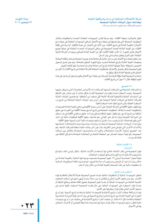 â`jƒµdG á`dhO                                                                       á©HÉàdG É¡JÉcô°Th ∑.Ω.¢T á∏≤æàªdG ä’É°üJ’G ácô°T
2006 ôÑª°ùjO 31                                                                                          á©ªéªdG á«dÉªdG äÉfÉ«ÑdG ∫ƒM äÉMÉ°†jEG
                                                                                                             (∂dP ÒZ ôcòj ⁄ Ée »àjƒc QÉæjO ∞dC’ÉH ≠dÉÑŸG ™«ªL)



                          ∂dòch äÉHƒ∏£ªdGh IOóëªdG IÉæà≤ªdG äGOƒLƒªdG ¢SÉ«b kÉ«FóÑe ºàj .AÉæàb’G á«∏ª©H Iô°TÉÑªdÉH ≥∏©àJ
                          èeO á«∏ªY »a IÉæà≤ªdG äGOƒLƒªdG »aÉ°U) ∫ÉªYC’G èeO á«∏ªY »a É¡∏ªëJ ºàj »àdG á∏ªàëªdG äÉHƒ∏£ªdG
                          áØ∏µJ »a IOÉjR ájCG .á«∏bCÓd á°üM …CG QÉÑàY’G »a òNC’G ¿hO AÉæàb’G ïjQÉJ »a ádOÉ©dG áª«≤dÉH (∫ÉªYC’G
                          ™«ªéJ á«∏ªY »a IÉæà≤ªdG IOóëªdG äGOƒLƒªdG »aÉ°U »a áYƒªéªdG á°üëd ádOÉ©dG áª«≤dG øY AÉæàb’G
                          á©HÉàdG ácô°ûdG äGOƒLƒe »aÉ°üd ádOÉ©dG áª«≤dG øe πbCG AÉæàb’G áØ∏µJ âfÉc GPEG .Iô¡°ûc πeÉ©J ∫ÉªYC’G
                                                                               .πNódG ¿É«H »a Iô°TÉÑe ≥≤ëàj ¥ôØdG ¿EÉa ,IÉæà≤ªdG
                          á∏eÉ©ªdG áØ∏µJ Ωóîà°ùJh á∏°üØæe IQƒ°üH ∫OÉÑJ á∏eÉ©e πc πeÉ©J ,πMGôe ≈∏Y ∫ÉªYC’G èeO á«∏ªY ≥≤ëJ óæY
                          π«é°ùàd πjó©J πªY ºàj .á∏eÉ©ªdÉH ≥∏©àªdG Iô¡°ûdG ≠∏Ñe ójóëàd á∏eÉ©ªdG ïjQÉàH ádOÉ©dG áª«≤dG äÉeƒ∏©eh
                                 .º««≤J IOÉYEÉc É¡æY áÑ°SÉëªdG ºJ ∫OÉÑJ á∏eÉ©e ôNBG ïjQÉàH ádOÉ©dG É¡àª«≤H kÉ≤HÉ°S ácƒ∏ªªdG ¢ü°üëdG
                          øe ¿Éc GPEG AÉæàb’G ïjQÉJ »a IÉæà≤ªdG ácô°û∏d á∏ªàëªdG äÉHƒ∏£ªdÉH ±GôàY’ÉH π°üØæe πµ°ûH áYƒªéªdG Ωƒ≤J
                                                                                         .¬H ¥ƒKƒe πµ°ûH ádOÉ©dG É¡àª«b ôjó≤J øµªªdG
                          √òg ≈∏Y πjó©J …CG π«é°ùàH Ωƒ≤Jh ∫ÉªYC’G èeO á«∏ªY øY á«FóÑªdG áÑ°SÉëª∏d áàbDƒe áª«b áYƒªéªdG Ωóîà°ùJ
                                                                                      .AÉæàb’G ïjQÉJ øe kGô¡°T 12 ∫ÓN áàbDƒªdG º«≤dG

                                                                                                                                     ™«ªéàdG 2^3
                          É˘˘¡˘ «˘ ∏˘ Y ô˘˘£˘ «˘ °ùJ »˘˘à˘ dG (á˘˘°UÉ˘˘î˘ dG ¢VGô˘˘Z’G äGP äÉ˘˘cô˘˘°ûdG É˘˘¡˘ æ˘ eh) äÉ˘˘cô˘˘°ûdG »˘˘g á`©˘ HÉ˘˘ à˘ dG äÉ˘˘ cô˘˘ °ûdG ¿EG
                                                                                    C
                          ºµëàdG ≈∏Y ô°TÉÑe ô«Z hCG ô°TÉÑe πµ°ûH IQó≤dG áYƒªéªdG iód ¿ƒµj ÉeóæY Iô£«°ùdG óLƒJh .áYƒªéªdG
                          á«dÉªdG äÉfÉ«ÑdG ø«ª°†J ºJ .É¡à£°ûfCG øe ó«Øà°ùJ »µd á©HÉàdG ácô°û∏d á«∏«¨°ûàdGh á«dÉªdG äÉ°SÉ«°ùdG »a
                          AóH ïjQÉJ øe á∏KÉªàªdG á«dÉªdG äÉfÉ«ÑdG OƒæH ¢SÉ°SCG ≈∏Y á©ªéªdG á«dÉªdG äÉfÉ«ÑdG »a á©HÉàdG äÉcô°û∏d
                                                                                           .kÉ«∏©a Iô£«°ùdG √òg AÉ¡àfG ïjQÉJ ≈àMh á«∏©ØdG Iô£«°ùdG
                          äGOƒLƒª∏d ádOÉ©dG áª«≤dG »aÉ°U »a á«∏bC’G á°üM ¢SÉ°SCG ≈∏Y IÉæà≤ªdG ácô°ûdG »a á«∏bC’G ¥ƒ≤M QÉ¡XEG ºàj
                          ¥ƒ≤M »a äGô«¨àdG øe á«∏bC’G á°üMh èeódG ïjQÉJ »a á∏ªàëªdG äÉHƒ∏£ªdG ∂dòch IOóëªdG äÉHƒ∏£ªdGh
                          π≤à°ùe óæH »a á«∏bC’G »ªgÉ°ùe ¥ƒ≤M äGOGôjEG »aÉ°Uh á«µ∏ªdG ¥ƒ≤M QÉ¡XEG ºàj .èeódG ïjQÉJ øe á«µ∏ªdG
                          óëdG ≈dEG á«dÉe äÉHƒ∏£ªc á«∏bC’G ¥ƒ≤M ∞«æ°üJ ºàj .»dGƒàdG ≈∏Y πNódG ¿É«Hh á«eƒª©dG á«fGõ«ªdG »a
                                .á«∏bC’G ¥ƒ≤M ájƒ°ùàd iôNCG á«dÉe äGOƒLƒe º«∏°ùJ hCG …ó≤f OGó°S ÖLƒàj ΩGõàdG ∑Éæg ¬«a ¿ƒµj …òdG
                          á˘¡˘HÉ˘°ûà˘ª˘dG äÓ˘eÉ˘©˘ª˘∏˘d Ió˘Mƒ˘e á˘«˘Ñ˘°SÉ˘ë˘e äÉ˘°SÉ˘«˘°S ΩGó˘î˘à˘°SÉ˘H á˘©˘ª˘é˘ª˘dG á˘«˘dÉ˘˘ª˘ dG äÉ˘˘fÉ˘˘«˘ Ñ˘ dG OGó˘˘YEG º˘˘à˘ j
                          ºàj .á©HÉàdG äÉcô°û∏d á≤bóe á«dÉe äÉfÉ«H ôNBG ≈∏Y AÉæH ±hô¶dG ¢ùØf »a ºàJ »àdG iôNC’G çGóMC’Gh
                          äÉcô°T ø«H πeÉµdÉH ádOÉÑàªdG ∞jQÉ°üªdGh äGOGôjE’Gh äÓeÉ©ªdGh Ió°UQC’G OÉ©Ñà°SG ™«ªéàdG óæY
                          ô«Z áØ∏µàdG øµJ ºd Ée ádOÉÑàªdG äÓeÉ©ªdG øe áéJÉædG á≤≤ëªdG ô«Z ôFÉ°ùîdG OÉ©Ñà°SG kÉ°†jCG ºàj .áYƒªéªdG
                                                                                                                                                 .OGOôà°SÓd á∏HÉb

                                                                                                                                          á«dÉªdG äGhOC’G 2^4
                                                                                                                                                      ∞«æ°üàdG
                          ™FGOƒdGh ó≤ædG »°ù«FQ πµ°ûH ,á«dÉªdG äGhOC’G ΩGóîà°SÉH É¡d …OÉ©dG •É°ûædG QÉWEG »a áYƒªéªdG Ωƒ≤J
                                                                                        .äÉ≤à°ûªdG h ∑ƒæÑ∏d ≥ëà°ùªdGh ¿ƒæFGOh äGQÉªãà°S’Gh ¿ƒæjóªdGh
                          øe ádOÉ©dG áª«≤dÉH{ á«dÉªdG É¡JGOƒLƒe ∞«æ°üàH áYƒªéªdG Ωƒ≤J ,39 »dhódG áÑ°SÉëªdG QÉ«©ªd kÉ≤ÑW
                          á˘˘«˘ dÉ˘˘ª˘ dG äÉ˘˘Hƒ˘˘∏˘ £˘ ª˘ dG á˘˘aÉ˘˘c ∞˘˘«˘ æ˘ °üJ º˘˘J .z™˘˘«˘ Ñ˘ ∏˘ d á˘˘MÉ˘˘à˘ e{ hCG z¿ƒ˘˘æ˘ jó˘˘eh ¢Vhô˘˘b{ hCG zπ˘˘ Nó˘˘ dG ¿É˘˘ «˘ H ∫Ó˘˘ N
                                                                      .zπNódG ¿É«H ∫ÓN øe ádOÉ©dG áª«≤dÉH áØæ°üªdG ∂∏J ô«Z á«dÉe äÉHƒ∏£e{ `c

                                                                                                ≥≤ëàdG ΩóYh ≥≤ëàdG
                          √ò¡d ájóbÉ©àdG ΩÉµMCÓd kÉaôW áYƒªéªdG íÑ°üJ ÉeóæY á«dÉªdG äÉHƒ∏£ªdG hCG á«dÉªdG äGOƒLƒªdG ≥≤ëàJ
                          äÉ≤aóàdG ΩÓà°SG »a ≥ëdG »¡àæj ÉeóæY (¬æe AõL hCG πeÉµdÉH) »dÉªdG π°UC’G ≥≤ëJ ΩóY ºàj .äGhOC’G
                          hCG á«µ∏ªdG ™aÉæeh ôWÉîe áaÉc πjƒëàH áYƒªéªdG Ωƒ≤J ÉeóæY hCG á«dÉªdG äGOƒLƒªdG øe áéJÉædG ájó≤ædG
                          »a ôªà°ùJ É¡fEÉa ,Iô£«°ùdG áYƒªéªdG äó≤a ∫ÉM »a .á«dÉªdG äGOƒLƒªdG ≈∏Y Iô£«°ùdG ó≤ØJ ÉeóæY
                                                                           .π°UC’G ≈∏Y É¡Jô£«°S Iôàa ∫GƒW »dÉªdG π°UC’G π«é°ùJ
                          êGQOEG ºàj .ájƒ°ùàdG ïjQÉJ ΩGóîà°SÉH á«dÉªdG äGOƒLƒª∏d ájOÉ«àY’G ™«ÑdGh AGô°ûdG äÉ«∏ªY áaÉc êGQOEG ºàj
                          á«Ñ°SÉëªdG á°SÉ«°ù∏d kÉ≤ÑW πNódG ¿É«H »a ájƒ°ùàdG ïjQÉJh IôLÉàªdG ïjQÉJ ø«H ádOÉ©dG áª«≤dG »a äGô«¨àdG
                          äGOƒLƒe ™«H hCG AGô°T äÉ«∏ªY »g ájOÉ«àY’G ™«ÑdGh AGô°ûdG äÉ«∏ªY ¿EG .á«dÉe IGOCG πµH á°UÉîdGh á≤Ñ£ªdG
                          πeÉ©àªdG ±GôYC’G hCG ø«fGƒ≤∏d kÉ≤ah áeÉY ÉgójóëJ ºàj á«æeR Iôàa ∫ÓN äGOƒLƒªdG º«∏°ùJ Ö∏£àJ á«dÉe
    023                                                                                                          .¥Gƒ°SC’G »a É¡H

       á«dÉªdG äÉfÉ«ÑdG
        á«dÉŸG
 