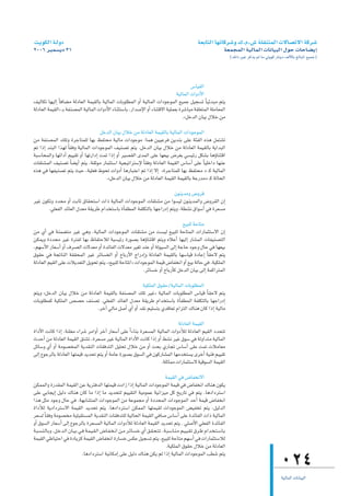 â`jƒµdG á`dhO                                                                                                              á©HÉàdG É¡JÉcô°Th ∑.Ω.¢T á∏≤æàªdG ä’É°üJ’G ácô°T
2006 ôÑª°ùjO 31                                                                                                                               á©ªéªdG á«dÉªdG äÉfÉ«ÑdG ∫ƒM äÉMÉ°†jEG
                                                                                                                                                   (∂dP ÒZ ôcòj ⁄ Ée »àjƒc QÉæjO ∞dC’ÉH ≠dÉÑŸG ™«ªL)




                                                                                         ¢SÉ«≤dG
                                                                                 á«dÉªdG äGhOC’G
∞«dÉµJ É¡«dEG kÉaÉ°†e ádOÉ©dG áª«≤dÉH á«dÉªdG äÉHƒ∏£ªdG hCG á«dÉªdG äGOƒLƒªdG ™«ªL π«é°ùJ kÉ«FóÑe ºàj
ádOÉ©dG áª«≤dG{ `H áØæ°üªdG á«dÉªdG äGhOC’G AÉæãà°SÉH ,QGó°UE’G hCG AÉæàb’G á«∏ª©H Iô°TÉÑe á≤∏©àªdG á∏eÉ©ªdG
                                                                                     .zπNódG ¿É«H ∫ÓN øe

                                      πNódG ¿É«H ∫ÓN øe ádOÉ©dG áª«≤dÉH á«dÉªdG äGOƒLƒªdG
øe áØæ°üªdG ∂∏Jh IôLÉàª∏d É¡H ßØàëe á«dÉe äGOƒLƒe :Éªg ø««Yôa øjóæH ≈∏Y áÄØdG √òg πªà°ûJ
ºJ GPEG óæÑdG Gò¡d kÉ≤ah á«dÉªdG äGOƒLƒªdG ∞«æ°üJ ºàj .πNódG ¿É«H ∫ÓN øe ádOÉ©dG áª«≤dÉH ájGóÑdG
áÑ°SÉëªdGh É¡FGOCG º««≤J hCG É¡JQGOEG âªJ GPEG hCG ô«°ü≤dG ióªdG ≈∏Y É¡©«H ¢Vô¨H »°ù«FQ πµ°ûH ÉgDhÉæàbG
äÉ≤à°ûªdG ∞«æ°üJ kÉ°†jCG ºàj .á≤Kƒe QÉªãà°SG á«é«JGôà°SE’ kÉ≤ah ádOÉ©dG áª«≤dG ¢SÉ°SCG ≈∏Y kÉ«∏NGO É¡æY
√òg »a É¡Ø«æ°üJ ºàj å«M ,á«∏©a •ƒëJ äGhOCG ÉgQÉÑàYG ºJ GPEG ’EG zIôLÉàª∏d É¡H ßØàëe { `c á«dÉªdG
                                        .zπNódG ¿É«H ∫ÓN øe ádOÉ©dG áª«≤dG áª«≤dÉH áLQóe{ `c ádÉëdG

                                                                        ¿ƒæjóeh ¢Vhôb
ô«Z ¿ƒµJh Oóëe hCG âHÉK ¥É≤ëà°SG äGP á«dÉªdG äGOƒLƒªdG äÉ≤à°ûe øe Gƒ°ù«d ¿ƒæjóªdGh ¢Vhô≤dG ¿EG
       .»∏©ØdG óFÉ©dG ∫ó©e á≤jôW ΩGóîà°SÉH ICÉØ£ªdG áØ∏µàdÉH É¡LGQOEG ºàjh ,á£°ûf ¥Gƒ°SCG »a Iô©°ùe

                                                                                 ™«Ñ∏d áMÉàe
øe …CG »a áæª°†àe ô«Z »gh ,á«dÉªdG äGOƒLƒªdG äÉ≤à°ûe øe â°ù«d ™«Ñ∏d áMÉàªdG äGQÉªãà°S’G ¿EG
øµªjh IOóëe ô«Z IôàØd É¡H ®ÉØàMÓd á«°ù«FQ IQƒ°üH ÉgDhÉæàbG ºàjh √ÓYCG É¡«dEG QÉ°ûªdG äÉØ«æ°üàdG
,º¡°SC’G QÉ©°SCG hCG ±ô°üdG ä’ó©e hCG IóFÉØdG ä’ó©e ô«¨J óæY hCG ádƒ«°ùdG ≈dEG áLÉM OƒLh ∫ÉM »a É¡©«H
¥ƒ≤M »a áéJÉædG á≤≤ëªdG ô«Z ôFÉ°ùîdG hCG ìÉHQC’G êGQOEGh ádOÉ©dG áª«≤dÉH É¡°SÉ«b IOÉYEG kÉ≤M’ ºàj
ádOÉ©dG º«≤dG ≈∏Y äÓjó©àdG πjƒëJ ºàj ,z™«Ñ∏d áMÉàŸG{ äGOƒLƒªdG áª«b ¢VÉØîfG hCG ™«H ádÉM »a .á«µ∏ªdG
                                                         .ôFÉ°ùN hCG ìÉHQCÉc πNódG ¿É«H ≈dEG áªcGôàªdG

                                                       á«µ∏ªdG ¥ƒ≤M/á«dÉªdG äÉHƒ∏£ªdG
ºàjh zπNódG ¿É«H ∫ÓN øe ádOÉ©dG áª«≤dÉH áØæ°üªdG ∂∏J ÒZ{ á«dÉªdG äÉHƒ∏£ªdG ¢SÉ«b kÉ≤M’ ºàj
äÉHƒ∏£ªc á«µ∏ªdG ¢ü°üM ∞æ°üJ .»∏©ØdG óFÉ©dG ∫ó©e á≤jôW ΩGóîà°SÉH ICÉØ£ªdG áØ∏µàdÉH É¡LGQOEG
                             .ôNBG »dÉe π°UCG …CG hCG ó≤f º«∏°ùàH …óbÉ©J ΩGõàdG ∑Éæg ¿Éc GPEG á«dÉe

                                                                                 ádOÉ©dG áª«≤dG
IGOC’G âfÉc GPEG .áæ∏©e AGô°T ôeGhCG ôNBG QÉ©°SCG ≈∏Y kGAÉæH Iô©°ùªdG á«dÉªdG äGhOCÓd ádOÉ©dG º«≤dG OóëàJ
çóMCG øe ádOÉ©dG áª«≤dG ≥à°ûJ ,Iô©°ùe ô«Z á«dÉªdG IGOC’G âfÉc GPEG hCG §°ûf ô«Z ¥ƒ°S »a ádhGóàe á«dÉªdG
πFÉ°Sh …CG hCG áeƒ°üîªdG ájó≤ædG äÉ≤aóàdG π«∏ëJ ∫ÓN øe hCG âëH …QÉéJ ¢SÉ°SCG ≈∏Y âªJ äÓeÉ©e
≈dEG ´ƒLôdÉH ádOÉ©dG É¡àª«b ójóëJ ºàj hCG áeÉY IQƒ°üH ¥ƒ°ùdG »a ¿ƒcQÉ°ûªdG É¡eóîà°ùj iôNCG á«æa º««≤J
                                                                        .á∏KÉªe äGQÉªãà°S’ á«bƒ°ùdG áª«≤dG

                                                                                                  áª«≤dG »a ¢VÉØîf’G
øµªªdGh IQó≤ªdG áª«≤dG øY ájôàaódG É¡àª«b äOGR GPEG á«dÉªdG äGOƒLƒªdG áª«b »a ¢VÉØîfG ∑Éæg ¿ƒµj
≈∏Y »HÉéjEG π«dO ∑Éæg ¿Éc Ée GPEG Ée ójóëàd º««≤àdG á«eƒªY á«fGõ«e πc ïjQÉJ »a ºàj .ÉgOGOôà°SG
Gòg πãe OƒLh ∫ÉM »a .á¡HÉ°ûàªdG äGOƒLƒªdG øe áYƒªée hCG IOóëªdG äGOƒLƒªdG óMCG áª«b ¢VÉØîfG
IGOCÓd ájOGOôà°S’G áª«≤dG ójóëJ ºàj .ÉgOGOôà°SG øµªªdG É¡àª«≤d äGOƒLƒªdG ¢†«ØîJ ºàj ,π«dódG
ô©°ùd kÉ≤ah áeƒ°üîe á«∏Ñ≤à°ùªdG ájó≤ædG äÉ≤aóà∏d á«dÉëdG áª«≤dG »aÉ°U ¢SÉ°SCG ≈∏Y IóFÉØdG äGP á«dÉªdG
hCG ¥ƒ°ùdG QÉ©°SCG ≈dEG ´ƒLôdÉH Iô©°ùªdG á«dÉªdG äGhOCÓd ádOÉ©dG áª«≤dG ójóëJ ºàj . »∏°UC’G »∏©ØdG IóFÉØdG
á˘˘Ñ˘°ùæ˘˘dÉ˘˘Hh .π˘˘Nó˘˘dG ¿É˘˘«˘H »˘˘a á˘˘ª˘«˘≤˘dG ¢VÉ˘˘Ø˘î˘fG ø˘˘e ô˘˘FÉ˘˘°ùN …CG ≥˘˘≤˘ë˘à˘J .á˘˘Ñ˘°SÉ˘˘æ˘e º˘˘«˘«˘≤˘J ¥ô˘˘W ΩGó˘˘î˘à˘ °SÉ˘˘H
áª«≤dG »WÉ«àMG »a IOÉjõc áª«≤dG ¢VÉØîfG IQÉ°ùN ¢ùµY π«é°ùJ ºàj ,™«Ñ∏d áMÉàe º¡°SCG »a äGQÉªãà°SÓd
                                                                                                  .á«µ∏ªdG ¥ƒ≤M ∫ÓN øe ádOÉ©dG
                                       .ÉgOGOôà°SG á«fÉµeEG ≈∏Y π«dO ∑Éæg øµj ºd GPEG á«dÉªdG äGOƒLƒªdG Ö£°T ºàj
                                                                                                                                                                               024
                                                                                                                                                                               á«dÉªdG äÉfÉ«ÑdG
 