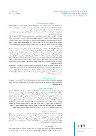 â`jƒµdG á`dhO                                                                            á©HÉàdG É¡JÉcô°Th ∑.Ω.¢T á∏≤æàªdG ä’É°üJ’G ácô°T
2006 ôÑª°ùjO 31                                                                                         á©ªéªdG á«dÉªdG äÉfÉ«ÑdG ∫ƒM äÉMÉ°†jEG
                                                                                                            (∂dP ÒZ ôcòj ⁄ Ée »àjƒc QÉæjO ∞dC’ÉH ≠dÉÑŸG ™«ªL)



                                                        Iô¡°ûdGh á°Sƒª∏e ô«Z äGOƒLƒe 2^10
á«∏Ñ≤à°ùe ™aÉæe É¡d ¿ƒµjh •É°ûædG ¢VGôZC’ ÉgDhÉæàbG ºàj »àdGh IOóëªdG ájó≤ædG ô«Z äGOƒLƒªdG ¿EG
Oƒ≤Yh ¢ü«NôàdG Ωƒ°SQ á°Sƒª∏ªdG ô«Z äGOƒLƒªdG øª°†àJ .á°Sƒª∏e ô«Z äGOƒLƒe ÉgQÉÑàYG ºàj á©bƒàe
                                          .»dBG Ö°SÉM èeGôH ∫Ó¨à°SG ¥ƒ≤Mh äÉ«∏Ø≤dGh AÓª©dG äÉbÓYh
ójóëàd kÉjƒæ°S É¡à©LGôe ºàjh É¡FÉØWEG ºàj ’ IOóëªdG ô«Z QÉªYC’G äGP á°Sƒª∏ªdG ô«Z äGOƒLƒªdG ¿EG
                                                                              .É¡àª«b »a ¢VÉØîfG OƒLh
Éª«a .á©bƒàªdG á«LÉàfE’G ÉgQÉªYCG ióe ≈∏Y Oóëe ôªY É¡d »àdG á°Sƒª∏ªdG ô«Z äGOƒLƒªdG AÉØWEG ºàj
áØ°üH OóëJ AÉØWE’G Iôàa ¿EÉa ,áàHÉK •hô°ûH É¡∏«¨°ûJ ºàj »àdGh IÉæà≤ªdG äÉµÑ°ûdG ¢ü«NGôàH ≥∏©àj
ä’É°üJ’G ΩÉ¶f ¢ü«NôJ Ωƒ°SQ AÉØWEG ºàj .√ójóéJ •hô°Th ¢ü«NôàdG ¿Éjô°S Iôàa ≈∏Y AÉæH á«°SÉ°SCG
èeGôH ∫Ó¨à°SG ¥ƒ≤Mh äÉ«∏Ø≤dG AÉØWEG ºàj .¢ü«NôàdG ôªY ióe ≈∏Y âHÉãdG §°ù≤dG á≤jô£H á∏≤æàªdG
ióe ≈∏Y AÓª©dG äÉbÓYh Oƒ≤Y AÉØWEG ºàj .äGƒæ°S ¢ùªN Ióe ≈∏Y âHÉãdG §°ù≤dG á≤jô£H »dB’G Ö°SÉëdG
                                                                                           .äGƒæ°S çÓK
IÉæà≤ªdG äGOƒLƒªdG »aÉ°U »a áYƒªéªdG á°üëd ádOÉ©dG áª«≤dG øY AÉæàb’G áØ∏µJ ¥ôa »a Iô¡°ûdG πãªàJ
AÉæàbG øY áéJÉædG Iô¡°ûdG ø«ª°†J ºàj .AÉæàb’G ïjQÉJ »a Éªc á∏«eõdG äÉcô°û∏d hCG ∫ÉªYC’G èeO á«∏ªY »a
äÉcô°T AÉæàbG øY áéJÉædG Iô¡°ûdG ø«ª°†J ºàj Éªæ«H á°Sƒª∏ªdG ô«Z äGOƒLƒªdG óæH »a á©HÉJ äÉcô°T
∂dPh É¡«dEG »ªàæJ ó≤f ó«dƒJ IóMh πc ≈∏Y Iô¡°ûdG ™jRƒJ ºàj .á∏«eR äÉcô°T »a äGQÉªãà°S’G »a á∏«eR
¿Éc GPEG Éª«a ójóëàd πbC’G ≈∏Y kÉjƒæ°S Iô¡°ûdG áª«b á©LGôe ºàj .Iô¡°ûdG áª«b »a ¢VÉØîf’G º««≤J ¢Vô¨d
ìÉHQCG .áªcGôàªdG áª«≤dG »a ¢VÉØîf’G ôFÉ°ùN É°übÉf áØ∏µàdÉH Iô¡°ûdG ô¡¶Jh áª«≤dG »a ¢VÉØîfG ∑Éæg
                                                 k
áYÉÑªdG á©HÉàdG ácô°ûdÉH á≤∏©àªdG Iô¡°û∏d ájôàaódG áª«≤dG øª°†àJ É¡æe AõL hCG á©HÉàdG ácô°ûdG ™«H ôFÉ°ùNh
                                                                                   .É¡æe ´ÉÑªdG AõédG hCG
ájó≤f äÉ≤aóJ ójóëJ √óæY øµªj iƒà°ùe πbC’ äGOƒLƒªdG ™«ªéJ ºàj ,áª«≤dG »a ¢VÉØîf’G ójóëJ ¢Vô¨d
äGOƒLƒª∏d ájôàaódG áª«≤dG ¿CG ≈∏Y ô°TDƒe OƒLh ∫ÉM »a .äGOƒLƒªdG øe áYƒªéªdG ∂∏àd π≤à°ùe πµ°ûH
ÉgOGOôà°SG øµªªdG É¡àª«≤d äGOƒLƒªdG ¢†«ØîJ ºàj ,ÉgOGOôà°SG øµªªdG ¬àª«b øe ôÑcCG á°Sƒª∏ªdG ô«Z
É¡°ùµY ºàj ’ Iô¡°ûdÉH á≤∏©àªdG ¢VÉØîf’G IQÉ°ùN ¿EG .πNódG ¿É«H »a áª«≤dG »a ¢VÉØîf’G IQÉ°ùN êQóJh
                                                                         .á«dÉàdG äGôàØdG »a iôNCG Iôe

                                                                äÉHƒ∏£ªdG äÉ°ü°üﬂ 2^11
áYƒªéªdG êQÉN ájOÉ°üàb’G OQGƒªdG ≥aóJ πªàëªdG øe ¿ƒµj ÉeóæY äÉHƒ∏£ªdG äÉ°ü°üîe øjƒµJ ºàj
≠∏ÑªdG ôjó≤J ¿ÉµeE’ÉH ¿ƒµjh ™bƒàe hCG »dÉM »fƒfÉb ΩGõàdG OGó°S πLCG øe »°VÉªdG »a â©bh çGóMC’ áé«àf
                                                                                  .É¡«a ¥ƒKƒe áLQóH

                                                         º¡°SC’ÉH äÉYƒaóªdG äÓeÉ©e 2^12
º¡°SC’ÉH äÓeÉ©ªdG áØ∏µJ ¿EG .ájó≤f º¡°SCG äÉYƒaóeh º¡°SC’ÉH äÉYƒaóe á£N ≥«Ñ£àH áYƒªéªdG Ωƒ≤J
áª«≤dG ¿EG .äGQÉ«îdG √òg íæe •hô°T QÉÑàY’G »a òNC’G ™e íæªdG ïjQÉJ »a É¡d ádOÉ©dG áª«≤dÉH É¡°SÉ«b ºàj
∫ÉM »a á«µ∏ªdG ¥ƒ≤M »a πHÉ≤e πjó©J ™e ¥É≤ëà°S’G Iôàa ióe ≈∏Y äÉahô°üªc É¡∏«ªëJ ºàj ádOÉ©dG
§£N áØ∏µJ ¿EG .ájó≤ædG º¡°SC’G äÉYƒaóe §£N ∫ÉM »a äÉHƒ∏£ªdG »ah º¡°SC’ÉH äÉYƒaóªdG §£N
É¡d kÉ≤ah É¡ëæe ºJ »àdG ïjQÉàdG ∂dP »a Éªc ádOÉ©dG áª«≤dG ≈dEG ´ƒLôdÉH É¡°SÉ«b ºàj º¡°SC’ÉH ájƒ°ùàdG
™e ¥É≤ëà°S’G Iôàa ióe ≈∏Y ±hô°üªc âbƒdG ∂dP »a ≥≤ëàj …òdGh Ö°SÉæe ô«©°ùJ êPƒªf ΩGóîà°SÉH
á«bƒ°ùdG ô«Z á°SQÉªªdG •hô°T »æãà°ùJ äGQÉ«îdG √ò¡d ádOÉ©dG áª«≤dG ¿EG .á«µ∏ªdG ¥ƒ≤M »a á∏HÉ≤e IOÉjR
πjó©àdG ôKCG π«é°ùàH áYƒªéªdG Ωƒ≤J .É¡à°SQÉªe ™bƒàªdG äGQÉ«îdG OóY ∫ƒM äÉ°VGôàa’G »a øª°†àªdGh
        .á«µ∏ªdG ¥ƒ≤M »a πHÉ≤e ¢ü≤f hCG á∏HÉ≤e IOÉjR ™e πNódG ¿É«H »a ,óLh ¿EG ,á«∏°UC’G äGôjó≤àdG ≈∏Y

                                                            áeóîdG ájÉ¡f ICÉaÉµe 2^13
≠dÉÑe OGó°S Gòch á«eƒµëdG á«YÉªàL’G äÉæ«eCÉàdG º¶f »a IOóëe äÉcGôà°TG OGó°ùH áYƒªéªdG Ωõà∏J
»a á≤Ñ£ªdG ø«fGƒ≤∏d É≤ah ∂dPh IOóëe ÉjGõe áëF’ ÖLƒªH IóMGh á©aO º¡àeóN AÉ¡àfG óæY ø«ØXƒª∏d
¢VGôàaÉH ≥ëà°ùªdG ≠∏ÑªdG ¢SÉ°SCG ≈∏Y ¬HÉ°ùM ºàjh ∫ƒªe ô«Z ΩGõàd’G Gòg ¿EG .É¡H ¿ƒ∏ª©j »àdG ¿Gó∏ÑdG
¢VGôàa’G Gòg Ωóîà°ùjh ,á«eƒª©dG á«fGõ«ªdG ïjQÉJ »a ø«∏eÉ©dG áeóN AÉ¡fE’ áé«àæc ΩGõàd’G πeÉc ´ƒbh
                                                       .ΩGõàd’G Gò¡d á«dÉëdG áª«≤∏d Ö°SÉæe ôjó≤àc

                                                                  áæjõîdG º¡°SCG 2^14
ºàj .á«µ∏ªdG ¥ƒ≤M »a Iô°TÉÑªdG ∞«dÉµàdG É¡«a ÉªH IGôà°ûªdG ΩC’G ácô°ûdG º¡°SCG áØ∏µJ ∞«æ°üJ ºàj
ø«ªgÉ°ùªdG ¥ƒ≤M »a π≤à°ùe ÜÉ°ùM øª°V áæjõîdG º¡°SCG ™«H øe áéJÉædG ôFÉ°ùîdGh ìÉHQC’ÉH ±GôàY’G
                                                                                                                                        026
                                                                                                                                        á«dÉªdG äÉfÉ«ÑdG
 