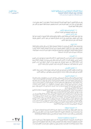 â`jƒµdG á`dhO                                                      á©HÉàdG É¡JÉcô°Th ∑.Ω.¢T á∏≤æàªdG ä’É°üJ’G ácô°T
2006 ôÑª°ùjO 31                                                                   á©ªéªdG á«dÉªdG äÉfÉ«ÑdG ∫ƒM äÉMÉ°†jEG
                                                                                     (∂dP ÒZ ôcòj ⁄ Ée »àjƒc QÉæjO ∞dC’ÉH ≠dÉÑŸG ™«ªL)



                          QGó°UEG …ODƒjh ,º¡°SCG QGó°UEG ¥ƒ≤M hCG ájó≤f äÉ©jRƒJ ájCG áæjõîdG º¡°SC’ ≥ëj ’ .™jRƒà∏d á∏HÉb ô«Z »gh
                          ≈∏Y ô«KCÉJ ¿hO º¡°ùdG áØ∏µJ §°Sƒàe ¢†«ØîJh á`Ñ°ùædG ¢ùØæH áæjõîdG º¡°SCG OóY IOÉjR ¤EG áëæe º¡°SCG
                                                                                                     .áæjõîdG º¡°SCG áØ∏µJ »dÉªLEG

                                                                                ô«LCÉàdG Oƒ≤Y øY áÑ°SÉëªdG 2^15
                                                                     ôLCÉà°ùªdG ±ô£dG »g áYƒªéªdG ¿ƒc ∫ÉM »a
                                                                                            »∏«¨°ûàdG ô«LCÉàdG Oƒ≤Y
                          É¡fCG ≈∏Y IôLDƒªdG äGOƒLƒªdG á«µ∏e ôWÉîeh ™aÉæªH É¡dÓN ôLDƒªdG ßØàëj »àdG QÉéjE’G Oƒ≤Y QÉÑàYG ºàj
                          á≤jô£H »∏«¨°ûàdG ô«LCÉàdG Oƒ≤Y øY áYƒaóªdG ≠dÉÑªdÉH πNódG ¿É«H π«ªëJ ºàjh .»∏«¨°ûJ ô«LCÉJ Oƒ≤Y
                                                                                 .ô«LCÉàdG Oƒ≤Y Iôàa ióe ≈∏Y âHÉãdG §°ù≤dG

                                                                                                        »∏jƒªJ QÉéjEG
                          á«µ∏ªdG ™aÉæeh ôWÉîe πµH »°SÉ°SCG πµ°ûH áYƒªéªdG ßØàëJ ¿CG ¢VôàØj »àdG ∫ƒ°UC’G QÉéjEG ∞«æ°üJ ºàj
                          IQó≤ªdG á«dÉëdG áª«≤dÉH á«eƒª©dG á«fGõ«ªdG »a äGOƒLƒªc »∏jƒªàdG QÉéjE’G êGQOEG ºàj .»∏jƒªJ QÉéjEÉc
                          OÉéjE’ πjƒªJ AÖYh ΩGõàdG ø«H Ée ´ƒaóe QÉéjEG ≠∏Ñe πc π«ªëJ ºàj .É¡H á≤∏©àªdG QÉéjEÓd áYƒaóªdG ≠dÉÑª∏d
                                                                             .á≤ëà°ùªdG äÉeGõàd’G ≈∏Y âHÉK …QhO IóFÉa ∫ó©e

                                                                                                      äGOGôjE’G 2^16
                          ™jRƒàdG ¢SÉ°SCG ≈∏Y É¡HÉ°ùàMG ºà«a äÉcGôà°T’G ÉeCG .»∏©ØdG ∫Éª©à°S’G Ö°ùM áeóîdG ÜÉ©JCG äGOGôjEG ≥≤ëàJ
                          º«°Sh ádÉ≤ædG ∞JGƒ¡dG äGó©e ™«H »°ù«FQ πµ°ûH πª°ûJ »àdG iôNC’G äGOGôjE’G ≥≤ëàJh .»æeõdG »Ñ°ùædG
                          ™jRƒàdG ¢SÉ°SCG ≈∏Y á«µæÑdG óFGƒØdG äGOGôjEG π«é°ùJ ºàj .áYÉ°†ÑdG º«∏°ùJ óæY (SIM cards) ROQÉc
                                     .ìÉHQC’G äÉ©aO ΩÓà°SG »a ≥ëdG âÑãj ÉeóæY ìÉHQC’G äÉ©jRƒJ øe OGôjE’G ≥≤ëàj Éªc ,»æeõdG

                                                                                                   ¢VGôàb’G ∞«dÉµJ 2^17
                          ∞«dÉµJ .¬à∏ª°SQ ºàj Ée AÉæãà°SÉH É¡«a äóÑµJ »àdG IôàØdG »a ∞jQÉ°üªc ¢VGôàb’G ∞«dÉµàH ±GôàY’G ºàj
                                  .π°UC’G ∞«dÉµJ øe Aõéc É¡à∏ª°SQ ºàj π°UCG êÉàfEG hCG AÉ°ûfEG hCG AÉæàbÉH Iô°TÉÑe ≥∏©àJ »àdG ¢VGôàb’G

                                                                                                 á«ÑæLC’G äÓª©dG 2^18
                          ácô°û∏d áÑ°ùædÉHh .¬«a É¡WÉ°ûf ôjóJ …òdG ó∏ÑdG á∏ªY »g áYƒªéªdG äÉcô°T øe ácô°T …C’ á«°ù«FôdG á∏ª©dG
                          »g kÉeƒªY á«°SÉ°SC’G á∏ª©dG ¿EÉa ,á©HÉàdG äÉcô°û∏d áÑ°ùædÉHh .»àjƒµdG QÉæjódG »g á«°ù«FôdG á∏ª©dG ¿EÉa ,ΩC’G
                          QÉ©°SCG ΩGóîà°SÉH á«ÑæLC’G äÓª©dÉH ºàJ »àdG äÓeÉ©ªdG π«é°ùJ ºàj .É¡«a πª©J »àdG ádhó∏d á«æWƒdG á∏ª©dG
                          äÓª©dÉH ájó≤ædG á©«Ñ£dG äGP äÉHƒ∏£ªdGh äGOƒLƒªdG ∫ƒëJh .á∏eÉ©ªdG ïjQÉJ »a ájQÉ°ùdG ±ô°üdG
                          ™«ªL òNDƒJh ,ïjQÉàdG ∂dP »a ájQÉ°ùdG ±ô°üdG QÉ©°SCG ΩGóîà°SÉH á«eƒª©dG á«fGõ«ªdG ïjQÉJ »a á«ÑæLC’G
                                                                                               .πNódG ¿É«H »dEG áéJÉædG á∏ª©dG ¥hôa
                          ™«Ñ∏d áMÉàe á«dÉe äGOƒLƒªc áØæ°üªdG º¡°SC’G πãe ájó≤ædG ô«Z OƒæÑ∏d á«ÑæLC’G äÓª©dG áªLôJ ¥hôa ¿EG
                                                        .á«µ∏ªdG ¥ƒ≤M øª°V äGQÉªãà°SÓd ádOÉ©dG áª«≤dG »WÉ«àMG »a É¡LGQOEG ºàj
                          ô©°S §°Sƒàªd kÉ≤ah ΩC’G ácô°ûdG á∏ªY ≈dEG á«ÑæLC’G äÉ«∏ª©∏d ájó≤ædG äÉ≤aóàdGh πNódG äÉfÉ«H áªLôJ ºàj
                          .áæ°ùdG ájÉ¡f »a óFÉ°ùdG ±ô°üdG ô©°ùH äÉcô°ûdG √ò¡d á«eƒª©dG äÉ«fGõ«ªdG áªLôJ ºàjh áæ°ù∏d ±ô°üdG
                          øª°†àJ) á«ÑæLCG äÉcô°T »a QÉªãà°S’G »aÉ°U áªLôJ øe É°ûæJ »àdG á«ÑæLC’G äÓª©dG ¥hôa êGQOEG ºàj
                                                                                       C
                          äGhOC’G øeh ¢VGôàb’G äÉ«∏ªY øeh (∫ÉªYC’G èeO á«∏ªY øe áéJÉædG ádOÉ©dG áª«≤dG äÓjó©Jh Iô¡°ûdG
                          IQÉ°ùN hCG íHQ øª°V ±GôàY’G ºàj .ø«ªgÉ°ùªdG ¥ƒ≤M øª°V •ƒëàdG äÉ«∏ª©H á≤∏©àªdG á«ÑæLC’G äÓª©dÉH
                                                                       .á«ÑæLC’G ácô°ûdG ™«H óæY πNódG ¿É«H »a ¥hôØdG ∂∏àH ™«ÑdG

                                                                                                  áØbƒàªdG äÉ«∏ª©dG 2^19
                          óæY hCG ™«Ñ∏d ¬H ßØàëªc ¬Ø«æ°üàd áeRÓdG •hô°ûdG ôaGƒàJ ÉeóæY •É°ûædG øY ∞bƒàe ¿É«µdG QÉÑàYG ºàj
                          ∫ÓN øe »°ù«FQ πµ°ûH Oôà°ùJ ±ƒ°S ájôàaódG ¬àª«b âfÉc GPEG ™«Ñ∏d ¬H ßØàëªc óæH …CG ∞«æ°üJ ºàj .¬©«H
                             .•É°ûæ∏d á«aGô¨édG á≤£æªdG hCG π≤à°ùe »°ù«FQ •É°ûf …CG Gòg πãªj .¬eGóîà°SG QGôªà°SG ∫ÓN øe ¢ù«dh ¬©«H á«∏ªY

                                                                            á∏ªàëªdG äÉHƒ∏£ªdGh äGOƒLƒŸG 2^20
    027                   ºàj ’ .Iô«Ñc IQƒ°üH kGócDƒe É¡≤«≤ëJ ¿ƒµj ÉeóæY ’EG äGOƒLƒªc á∏ªàëªdG äGOƒLƒªdÉH ±GôàY’G ºàj ’
                          ¿ƒµj ÉeóæY ’EG äÉHƒ∏£ªc ,á©HÉJ äÉcô°T AÉæàbG øe áéJÉædG ∂∏J ±ÓîH ,á∏ªàëªdG äÉHƒ∏£ªdÉH ±GôàY’G
                          OGó°ùd ájOÉ°üàb’G QOÉ°üªdG ≥aóJ Üƒ∏£ªdG øe ¿ƒµj ¿CGh á≤HÉ°S ájOÉ°üàbG çGóMC’ áé«àf ∫ÉªàMG ∑Éæg
       á«dÉªdG äÉfÉ«ÑdG
 