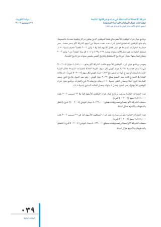 â`jƒµdG á`dhO                                                               á©HÉàdG É¡JÉcô°Th ∑.Ω.¢T á∏≤æàªdG ä’É°üJ’G ácô°T
2006 ôÑª°ùjO 31                                                                               á©ªéªdG á«dÉªdG äÉfÉ«ÑdG ∫ƒM äÉMÉ°†jEG
                                                                                                  (∂dP ÒZ ôcòj ⁄ Ée »àjƒc QÉæjO ∞dC’ÉH ≠dÉÑŸG ™«ªL)



                          .áYƒªÛÉH IOóﬁ á«Ø«Xh õcGôe ¿ƒ∏à©j øjòdG ÚØXƒª∏d §≤a ìÉàe º¡°SCÓd ÚØXƒŸG AGô°T QÉ«N èeÉfôH
                          ô©°S .Oóﬁ ô©°ùH ΩC’G ácô°ûdG º¡°SCG øe kÉ≤Ñ°ùe Oóﬁ OóY AGô°T QÉ«ÿ Ú≤ëà°ùŸG ÚØXƒŸG íæe ºàj
                          .% 50 áÑ°ùæH º°üN kÉ°übÉf 2006 ôjÉæj 1 ‘ Éªc º¡°SC’G ∫ÉØbEG ô©°S ƒg áMƒæªŸG äGQÉ«ÿG á°SQÉ‡
                          2006 ôjÉæj 1 øe kGQÉÑàYG áæ°S πc % 40h % 35h % 25 ∫ó©Ã äGƒæ°S çÓK ióe ≈∏Y äGQÉ«ÿG ≥ëà°ùJ
                                  .áeóÿG ïjQÉJ øe äGƒæ°S ¢ùªîH ≈°übCG ïjQÉàdh ¥É≤ëà°S’G ïjQÉJ øe kGQÉÑàYG É¡à°SQÉ‡ øµÁh

                          ’ - 2005)QÉ«N 5^485^000 íæÃ ΩC’G ácô°ûdG âeÉb ,º¡°SCÓd ÚØXƒŸG AGô°T QÉ«N èeÉfôH ÖLƒÃ
                          IÎØdG ∫ÓN áMƒæªŸG äGQÉ«î∏d ádOÉ©dG áª«≤dG .º¡°S πµd »àjƒc QÉæjO 1^760 á°SQÉ‡ ô©°ùH (A»°T
                          äÓNóŸG .(A»°T ’ -2005) º¡°S πµd »àjƒc QÉæjO 1^873 ≠∏H Ò©°ùJ äGQÉ«N êPƒ‰ ΩGóîà°SÉH IOóÙG
                          ô©°Sh ,íæŸG ïjQÉàH ¥ƒ°ùdG ô©°S ƒgh - »àjƒc QÉæjO 3^220 ≠∏ÑÃ º¡°ùdG ô©°S âfÉc êPƒªædG ‘ áeÉ¡dG
                          AGô°T QÉ«N èeÉfôH äGÎØd)A»°T ’ äÉ©jRƒJ óFÉYh % 10 áÑ°ùæH Ò¨àdG ∫ó©eh √ÓYCG ÚÑŸG á°SQÉªŸG
                                           .%5^5 áÑ°ùæH …ƒæ°ùdG IóFÉØdG ∫ó©eh äGƒæ°S 5 ∫ó©Ã QÉ«ÿG ôªYh (º¡°SCÓd ÚØXƒŸG

                          â¨∏H 2006 Èª°ùjO 31 ‘ Éªc º¡°SCÓd ÚØXƒŸG AGô°T QÉ«N èeÉfôH ÖLƒÃ áªFÉ≤dG äGQÉ«ÿG OóY
                                                                                             .(A»°T ’ - 2005) º¡°S 5^485^000
                          ≥∏©àJ (A»˘˘ °T ’ - 2005) »˘˘à˘ jƒ˘˘c QÉ˘˘æ˘ jO 5^736^000 ≠˘˘∏˘ ÑÃ äÉ˘˘ahô˘˘°üe ‹É˘˘ª˘ LEG ΩC’G á˘˘ cô˘˘ °ûdG â∏˘˘ é˘ °S
                                                                                                      .áæ°ùdG ∫ÓN º¡°SC’ÉH äÉYƒaóŸÉH

                          â¨∏H 2006 ôÑª°ùjO 31 »a Éªc º¡°SCÓd ø«ØXƒªdG AGô°T QÉ«N èeÉfôH ÖLƒªH áªFÉ≤dG äGQÉ«îdG OóY
                                                                                                         .(A»°T ’ - 2005) º¡°S 5^485^000
                          ≥˘˘∏˘ ©˘ à˘ J (A»˘˘°T ’ - 2005) »˘˘à˘ jƒ˘˘c QÉ˘˘æ˘ jO 5^736^000 ≠˘˘∏˘ Ñ˘ ª˘ H äÉ˘˘ahô˘˘°üe »˘˘dÉ˘˘ª˘ LEG ΩC’G á˘˘cô˘˘°ûdG â∏˘˘ é˘ °S
                                                                                                                 .áæ°ùdG ∫ÓN º¡°SC’ÉH äÉYƒaóªdÉH




    039
       á«dÉªdG äÉfÉ«ÑdG
 