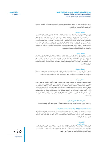 â`jƒµdG á`dhO                                                   á©HÉàdG É¡JÉcô°Th ∑.Ω.¢T á∏≤æàªdG ä’É°üJ’G ácô°T
2006 ôÑª°ùjO 31                                                               á©ªéªdG á«dÉªdG äÉfÉ«ÑdG ∫ƒM äÉMÉ°†jEG
                                                                                 (∂dP ÒZ ôcòj ⁄ Ée »àjƒc QÉæjO ∞dC’ÉH ≠dÉÑŸG ™«ªL)



                          á«°ù«FôdG ôWÉîªdG ¿EG .ádƒÑ≤e äÉjƒà°ùe ≈dEG É¡∏«∏≤Jh ôWÉîªdG √ò¡d ¢Vô©àdG øe óë∏d áeRÓdG äGAGôLE’G
                                                                                         :»∏j Éªc »g áYƒªéªdG É¡d ¢Vô©àJ »àdG

                                                                                                 ¿ÉªàF’G ôWÉﬂ
                          ÉÑÑ°ùe ¬JÉeGõàdÉH AÉaƒdG ≈∏Y á«dÉªdG IGOC’G ±GôWCG óMCG IQób ΩóY ∫ÉªàMG ô£N ƒg ¿ÉªàF’G ô£N ¿EG
                          πµ°ûH πãªàJ ¿ÉªàF’G ôWÉîªd ¢Vô`©àJ »àdGh áYƒªéª∏d á«dÉªdG äGOƒLƒªdG ¿EG .ôNB’G ±ô£∏d á«dÉe IQÉ°ùN
                          IQGOEÉH áYƒªéªdG Ωƒ≤J . ø«æjóªdGh äGóæ°ùdGh πLC’G Iô«°üb ™FGOƒdGh áàHÉãdG á«µæÑdG ™FGOƒdG »a »°ù«FQ
                          á©ª°S äGP á«dÉe äÉ°ù°SDƒe iód πLC’G Iô«°üb ™FGOƒdGh áàHÉãdG ™FGOƒdG ´GójEG ≥jôW øY ôWÉîªdG √òg
                          .AÓª©dG øe ô«Ñc OóY ø«H ¬YRƒJ áé«àf Ohóëe ø«æjóªdÉH ≥∏©àj É`ª«a ¿ÉªàF’G ô£N ¿EG .Ió«L á«fÉªàFG
                                                                          .á°ü°üîàe π«°üëJ äÉcô°ûH áfÉ©à°S’G ≈dEG áaÉ°VE’ÉH

                                                                                                   ¥ƒ°ùdG ôWÉﬂ
                          QÉ©°SCG ácôM øe áéJÉædG á«ÑæLC’G á∏ª©dG ôWÉîeh IóFÉØdG ôWÉîeh QÉ©°SC’G ôWÉîe ¥ƒ°ùdG ôWÉîe øª°†àJ
                          πµd OhóM áYƒªéªdG ™°†J ôWÉîªdG √òg IQGOE’ .á«ÑæLC’G äÓª©dGh IóFÉØdG ä’ó©eh äGOƒLƒª∏d ¥ƒ°ùdG
                          äÓª©dGh »àjƒµdG QÉæjódÉH ácô°ûdG äÓeÉ©eh á∏HÉ≤ªdG ±GôWC’Gh á«ÑæLC’G äÓª©dGh äGQÉªãà°S’G øe
                                                                                                           .iôNC’G á«°ù«FôdG

                                                                                               ádƒ«°ùdG ôWÉﬂ
                          ôWÉîªdG √òg IQGOE’h .ájó≤ædG äÉÑ∏£àªdÉH AÉaƒdG ≈∏Y áYƒªéªdG IQób ΩóY »a ádƒ«°ùdG ôWÉîe πãªàJ
                                 .á≤ëà°ùªdG äÉeGõàd’G á∏HÉ≤ªd á«aÉc πjƒªJ OQGƒe ôaGƒJ ióe áÑbGôªH ájQhO áØ°üH ácô°ûdG Ωƒ≤J

                                                                                                  á«°SÉ«°S ôWÉﬂ
                          ∫hódG ¢†©H »a áªcÉëdG áª¶fC’G ¢†©H QGô≤à°SG ΩóY ∫ÉªàMG ôWÉîe »a á«°SÉ«°ùdG ôWÉîªdG πãªàJ
                          ÉªY kGQƒ£J πbCG á«fƒfÉ≤dG áª¶fC’G É¡«a ¿ƒµJ ¿Gó∏H »a áYƒªéªdG πª©J .áYƒªéªdG É¡H πª©J »àdG á«≤jôaC’G
                          ≥jôW øY ôWÉîªdG ∂∏J π«∏≤àH áYƒªéªdG Ωƒ≤J .á«°SÉ«°S ôWÉîe óLGƒàJ å«Mh IQƒ£àªdG ¥Gƒ°SC’G »a ƒg
                          ø««∏ëe AÉcô°T ™e πeÉ©àdG ∂dòch áæ«©e ¿Gó∏H ôWÉîªd ¢Vô©àdG π∏≤J »àdGh IóMGh IóMƒc ∫ƒ°UC’G IQGOEG
                          Gòg QGôªà°S’ ádOÉÑàe ádƒÑ≤e áÄ«H ô«aƒàd ó∏H πc »a áeRÓdG á«fƒfÉ≤dG äGAGôLE’G PÉîJGh á«dÉY á©ª°S hP
                                                                                                                    .QÉªãà°S’G

                                                                                   á«dÉªdG äGhOCÓd ádOÉ©dG áª«≤dG
                              .ájôàaódG É¡àª«b øY kÉjôgƒL ∞∏àîJ ’ ICÉØ£ªdG áØ∏µàdÉH áLQóªdG á«dÉªdG äGhOCÓd ádOÉ©dG áª«≤dG ¿EG

                                                                áeÉ¡dG á«Ñ°SÉëªdG äÉ°VGôàa’Gh äGôjó≤àdG .30
                          ,áYƒªéªdG πÑb øe á≤Ñ£ªdGh á«dÉªdG ôjQÉ≤à∏d á«dhódG ô«jÉ©ªdG É¡æª°†àJ »àdG á«Ñ°SÉëªdG äÉ°SÉ«°ù∏d kÉ≤ÑW
                          ájôàaódG º«≤dG ≈∏Y ôKDƒJ ób »àdG á«dÉàdG äÉ°VGôàa’Gh äGôjó≤àdG πª©H Ωƒ≤J ¿CG IQGOE’G ≈∏Y ø«©àj
                                                                                                       .äÉHƒ∏£ªdGh äGOƒLƒª∏d

                                                                                                       äGôjó≤àdG
                                                                                                     ∫ÉªYC’G èeO
                          äÉHƒ∏£ªdGh äGOƒLƒªdG ójóëàd áª¡e äGôjó≤J πª©H IQGOE’G Ωƒ≤J ,∫ÉªYC’G èeO á«∏ªY áØ∏µJ ™jRƒàd
                          ójóëàd ∂dòch É¡H ¥ƒKƒe áLQóH ádOÉ©dG É¡àª«b ¢SÉ«b øµªj »àdGh IOóëªdG á∏ªàëªdG äÉHƒ∏£ªdG ∂dòch
    045                                                             .É¡«∏Y ´RƒJ ¿CG »é°S »àdG ó≤ædG ó«dƒJ IóMhh Iô¡°ûdG ≠∏Ñe

       á«dÉªdG äÉfÉ«ÑdG
 