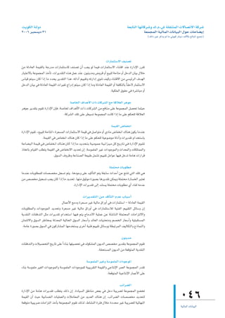 â`jƒµdG á`dhO                                                                                                                á©HÉàdG É¡JÉcô°Th ∑.Ω.¢T á∏≤æàªdG ä’É°üJ’G ácô°T
2006 ôÑª°ùjO 31                                                                                                                                  á©ªéªdG á«dÉªdG äÉfÉ«ÑdG ∫ƒM äÉMÉ°†jEG
                                                                                                                                                      (∂dP ÒZ ôcòj ⁄ Ée »àjƒc QÉæjO ∞dC’ÉH ≠dÉÑŸG ™«ªL)




                                                                       äGQÉªãà°S’G ∞«æ°üJ
øe ádOÉ©dG áª«≤dÉH áLQóe äGQÉªãà°SÉc ∞æ°üJ ¿CG Öéj ƒd Éª«a äGQÉªãà°S’G AÉæàbG óæY IQGOE’G Qô≤J
QÉÑàY’ÉH áYƒªéªdG òNCÉJ ,äGôjó≤àdG √òg πªY óæY .¿ƒæjóeh ¢Vhôb hCG ™«Ñ∏d áMÉàe hCG πNódG ¿É«H ∫ÓN
¢SÉ«b ºà«°S ¿Éc GPEG Ée Oóëj ôjó≤àdG Gòg .¬FGOCG º««≤Jh ¬JQGOEG …ƒæJ ∞«ch AÉæàb’G øe »°ù«FôdG ±ó¡dG
πNódG ¿É«H »a ádOÉ©dG áª«≤dG äGô«¨J êGQOEG ºà«°S ¿Éc GPEG Éeh ádOÉ©dG áª«≤dG hCG áØ∏µàdÉH kÉ≤M’ QÉªãà°S’G
                                                                          .á«µ∏ªdG ¥ƒ≤M »a Iô°TÉÑe hCG

                                       á°UÉîdG ±GógC’G äGP äÉcô°ûdG ™e ábÓ©dG ôgƒL
ôgƒL ôjó≤àH Ωƒ≤J IQGOE’G ¿EÉa ,á°UÉîd ±GógC’G äGP äÉcô°ûdG øe ™aÉæe ≈∏Y áYƒªéªdG π°üëJ Éªã«M
                                  .ácô°ûdG ∂∏J ≈∏Y ô£«°ùJ áYƒªéªdG âfÉc GPEG Ée ≈∏Y ºµë∏d ábÓ©dG

                                                                                                              áª«≤dG ¢VÉØîfG
IQGOE’G Ωƒ≤J ,z™«Ñ∏d áMÉàŸG{ Iô©°ùªdG äGQÉªãà°S’G áª«b »a π°UGƒàe hCG …OÉe ¢VÉØîfG ∑Éæg ¿ƒµj ÉeóæY
                         .áª«≤dG »a ¢VÉØîfG ∑Éæg ¿Éc GPEG Ée ≈∏Y ºµë∏d á«Yƒ°Vƒe ádOCGh äGôjó≤J ΩGóîà°SÉH
á˘˘YÉ˘˘°†Ñ˘˘dG á˘˘ª˘«˘b »˘˘a ¢VÉ˘˘Ø˘î˘fG ∑É˘˘æ˘g ¿É˘˘c GPEG É˘˘e ó˘˘jó˘˘ë˘ à˘ H á˘˘«˘ eƒ˘˘ª˘ Y á˘˘«˘ fGõ˘˘«˘ e π˘˘c ï˘˘jQÉ˘˘J »˘˘a IQGOE’G Ωƒ˘˘≤˘ J
PÉîJÉH ΩÉ«≤dG Ö∏£àj áª«≤dG »a ¢VÉØîf’G ójóëJ ¿EG .á°Sƒª∏ªdG ô«Z äGOƒLƒªdGh äGó©ªdGh äÉµ∏àªªdGh
                                     .¥ƒ°ùdG ±hôXh áYÉæ°üdG á©«ÑW πª°ûJ º««≤J πeGƒY É¡«a πNóJ áeÉg äGQGôb

                                                                   á∏ªàëe äÉHƒ∏£e
ÉeóæY äÉHƒ∏£ª∏d äÉ°ü°üîe πé°ùJ ºàj .ÉgOƒLh ≈∏Y ó«cCÉàdG ºàj á≤HÉ°S çGóMCG øY èàæJ »àdG ∂∏J »g
øe ¢ü°üîe π«é°ùJ Öéj ¿Éc GPEG Ée ójóëJ .É¡æe ¥ƒKƒe IQƒ°üH Égôjó≤J øµªjh á∏ªàëe IQÉ°ùîdG ôÑà©J
                                     .IQGOE’G äGôjó≤J ≈dEG óæà°ùj á∏ªàëe äÉHƒ∏£e …CG AÉ≤d ¬eóY

                                               äGôjó≤àdG øe ócCÉàdG ΩóY ÜÉÑ°SCG
                               ∫ÉªYC’G èeOh Iô©°ùe ô«Z á«dÉe ¥GQhCG »a äGQÉªãà°SG - ádOÉ©dG áª«≤dG
äÉHƒ∏£ªdGh äGOƒLƒªdG ójóëJh Iô©°ùe ô«Z á«dÉe ¥GQhCG »a äGQÉªãà°SÓd á«æØdG º««≤àdG πFÉ°Sh ¿EG
ájó≤ædG äÉ≤aóàdG πãe äGôjó≤J ΩGóîà°SG É¡«a ºàj êÉeóf’G á«∏ªY øY áÄ°TÉædG á∏ªàëªdG äÉeGõàd’Gh
¿ÉªàF’Gh ¥ƒ°ùdG ôWÉîªH ádó©ªdG á«dÉëdG ¥ƒ°ùdG QÉ©°SCGh óFÉ©dG äÉ«æëæeh º°üîdG QÉ©°SCGh á«∏Ñ≤à°ùªdG
 .áeÉY IQƒ°üH ¥ƒ°ùdG »a ¿ƒcQÉ°ûªdG É¡eóîà°ùj iôNCG á«æa º««≤J πFÉ°Shh á£ÑJôªdG ∞«dÉµàdGh êPÉªædGh

                                                                            ¿ƒæjóe
äÉ≤aóàdGh äÓ«°üëàdG ïjQÉJ ≈∏Y kGAÉæH É¡∏«°üëJ »a ∑ƒµ°ûªdG ¿ƒjódG ¢ü°üîe ôjó≤àH áYƒªéªdG Ωƒ≤J
                                                          .á≤ëà°ùªdG ¿ƒjódG øe á©bƒàªdG ájó≤ædG

                                                  á°Sƒª∏ªdG ô«Zh á°Sƒª∏ªdG äGOƒLƒŸG
AÉæH á°Sƒª∏e ô«¨dG äGOƒLƒªdGh á°Sƒª∏ªdG äGOƒLƒª∏d á«Ñjô≤àdG áª«≤dGh »LÉàfE’G ôª©dG áYƒªéªdG Qó≤J
                                                                    .á©bƒàªdG á«LÉàfE’G QÉªYC’G ≈∏Y

                                                                         ÖFGô°†dG
IQGOE’G øe áeÉg äGôjó≤J Ö∏£àj ∂dP ¿EG .IOÉ«°ùdG ≥WÉæe ¢†©H »a πNO áÑjô°†d áYƒªéªdG ™°†îJ
áª«≤dG ¿CG å«M á«HÉ°ùëdG äÉ«∏ª©dGh äÓeÉ©ªdG øe ójó©dG ∑Éæg ¿EG .ÖFGô°†dG äÉ°ü°üîe ójóëàd
á©bƒàe á«Ñjô°V äÉeGõàdG òNCÉH áYƒªéªdG Ωƒ≤J ∂dòd ,•É°ûædG Iôàa ∫ÓN IOóëe ô«Z áÑjô°†∏d á«FÉ¡ædG
                                                                                                                                                                                  046
                                                                                                                                                                                  á«dÉªdG äÉfÉ«ÑdG
 