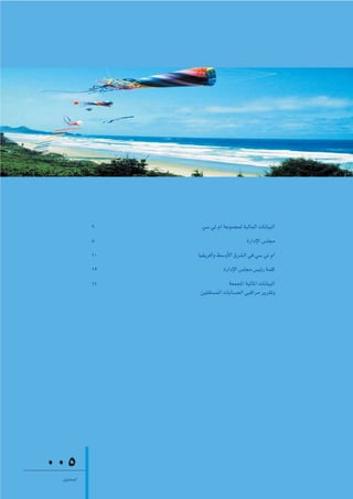 6     »°S »J ΩG áYƒªéªd á«dÉªdG äÉfÉ«ÑdG
           8                           IQGOE’G ¢ù∏ée
           10   É«≤jôaCGh §°ShC’G ¥ô°ûdG »a »°S »J ΩG
           12               IQGOE’G ¢ù∏› ¢ù«FQ áª∏c
           14                 á©ªÛG á«dÉŸG äÉfÉ«ÑdG
                 ø«∏≤à°ùªdG äÉHÉ°ùëdG »ÑbGôe ôjô≤Jh




005
 iƒàëªdG
 