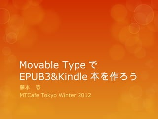 Movable Type で
EPUB3&Kindle 本を作ろう
藤本　壱
MTCafe Tokyo Winter 2012
 