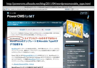 エイプリルフールのネタではない!
http://powercms.alfasado.net/blog/2011/04/wordpressmovable_type.html
 
