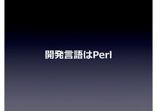 開発⾔言語はPerl
 