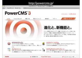 http://powercms.jp/
 