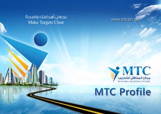 ‫واضحة‬ ‫أهدافك‬ ‫نجعل‬
Make Targets Clear
MTC Profile
www.mtcbh.net
 