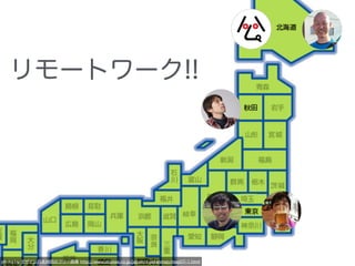 リモートワーク!!
photo by デザイン日本地図のフリー画像 http://www.abysse.co.jp/japan/d-japanmap/map07-1.html
 