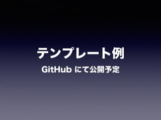 テンプレート例 
GitHub にて公開予定
 