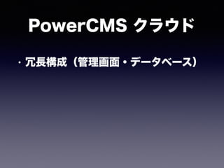 PowerCMS クラウド
• 冗長構成（管理画面・データベース）
 