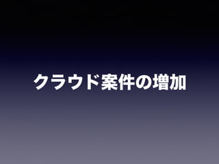 クラウド案件の増加
 