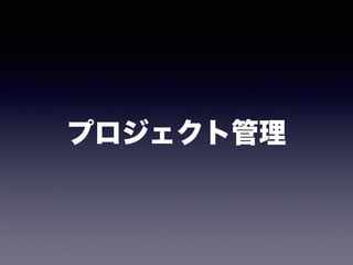 プロジェクト管理
 