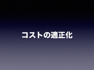 コストの適正化
 