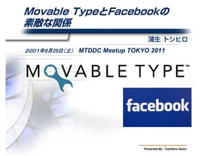 ２００１年6月25日（土）　 MTDDC Meetup TOKYO 2011




                                Presented By　Toshihiro Gamo
 