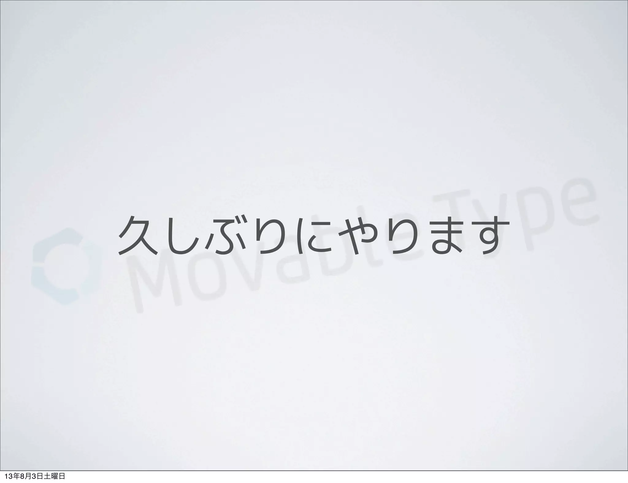 久しぶりにやります
13年8月3日土曜日
 