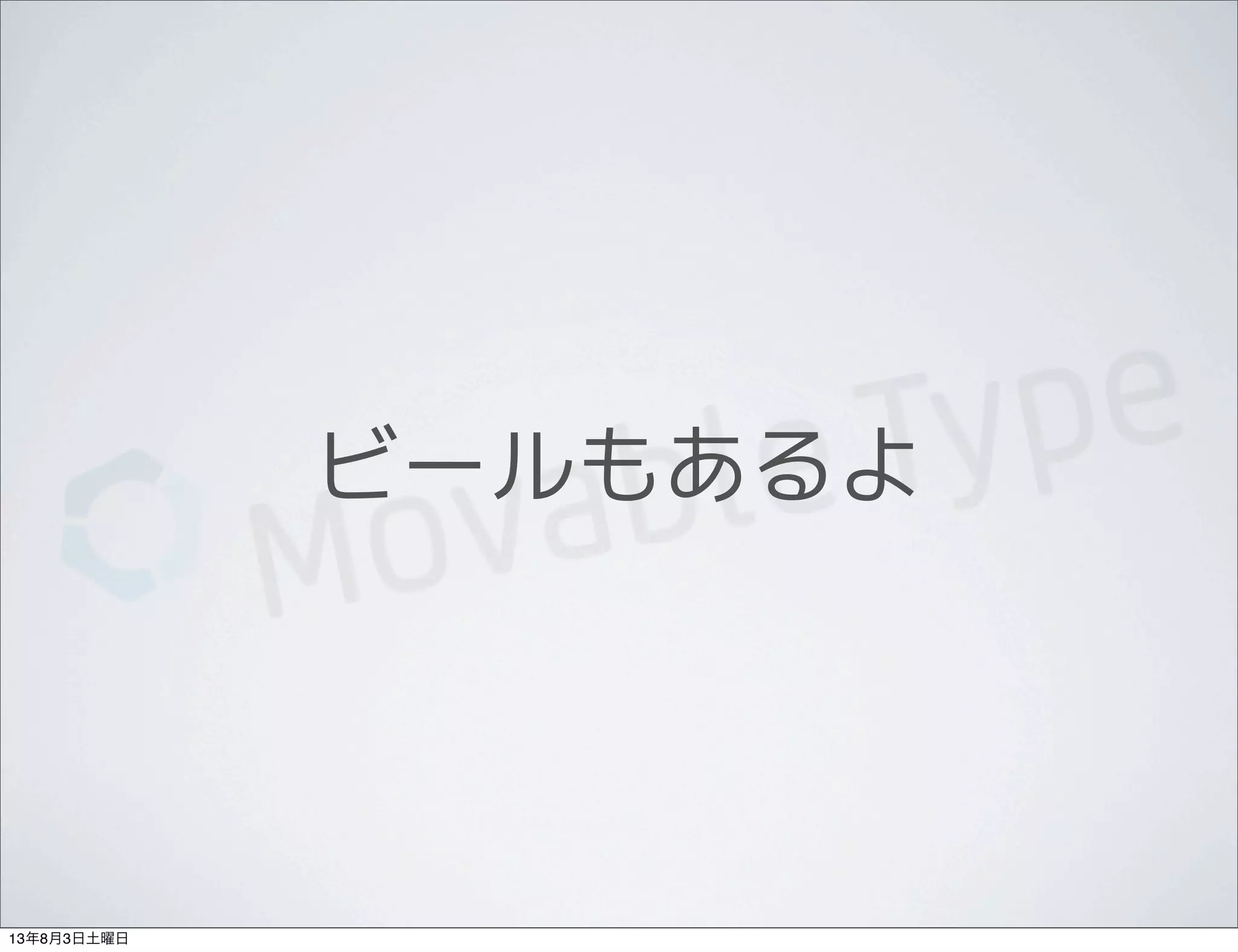 ビールもあるよ
13年8月3日土曜日
 