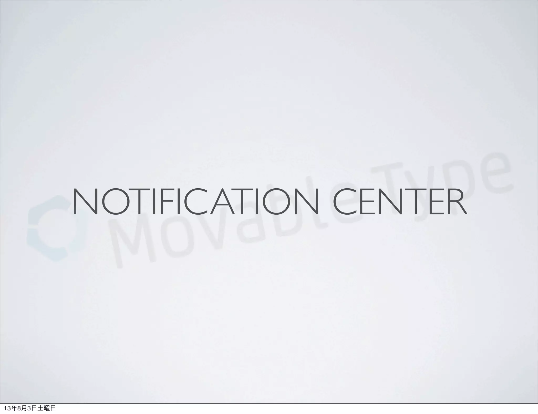 NOTIFICATION CENTER
13年8月3日土曜日
 