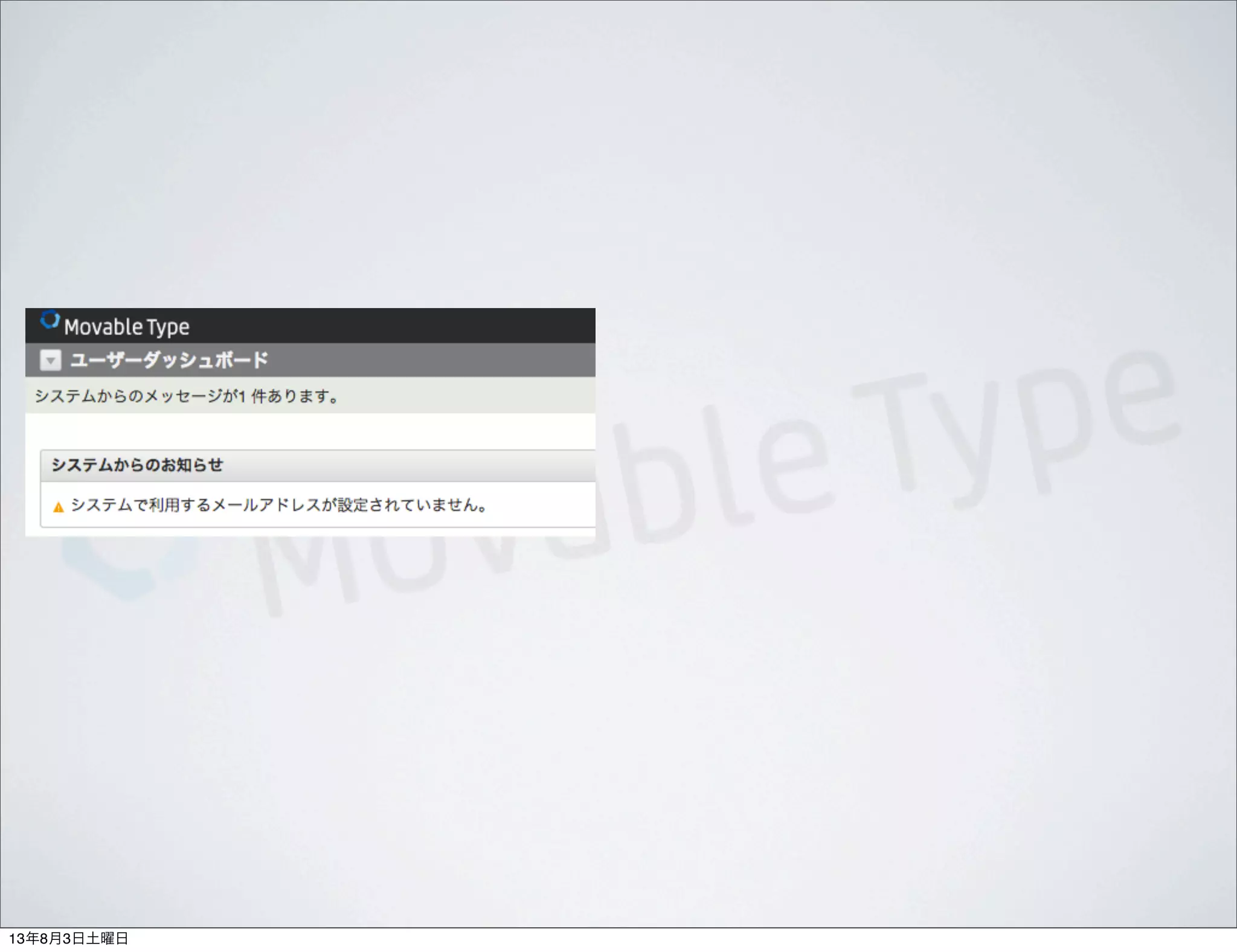 13年8月3日土曜日
 