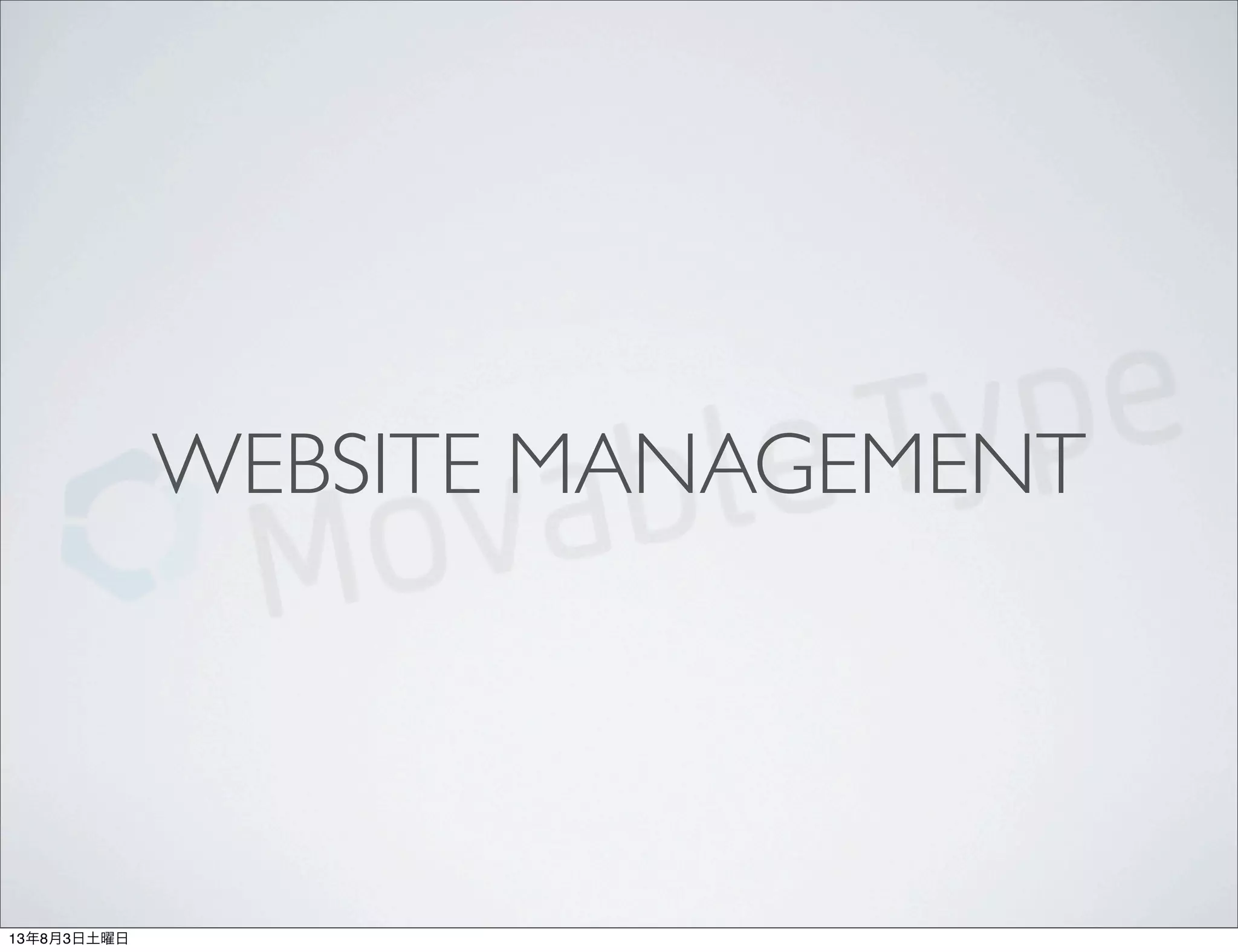 WEBSITE MANAGEMENT
13年8月3日土曜日
 