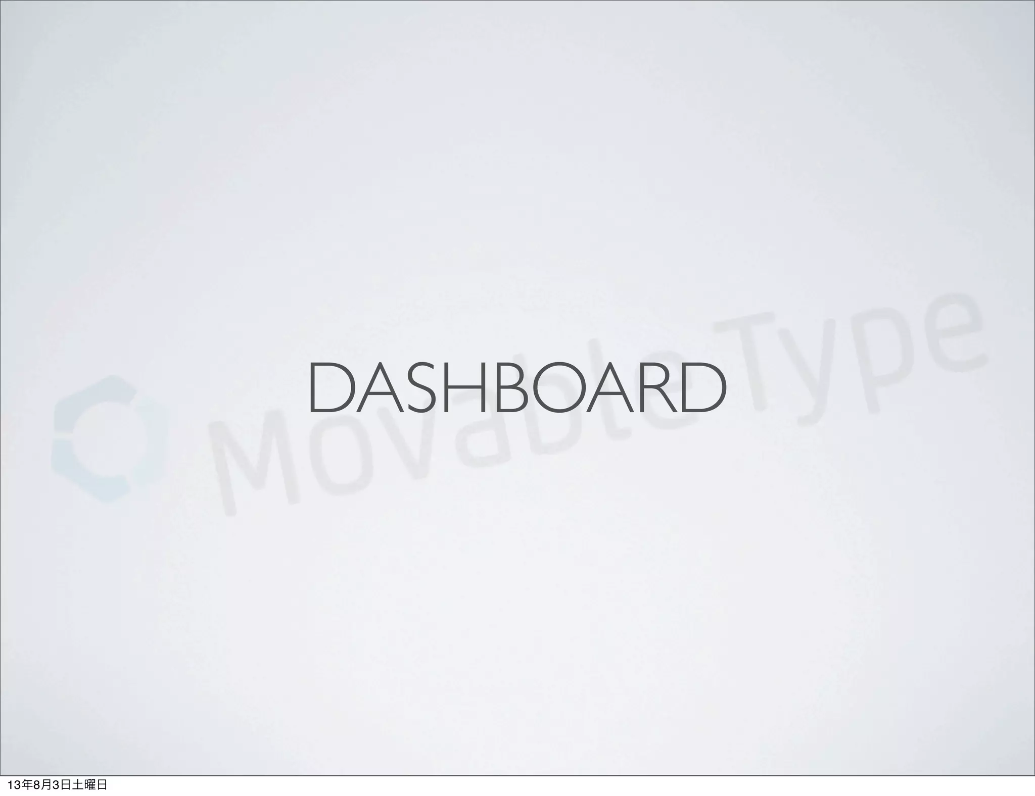 DASHBOARD
13年8月3日土曜日
 