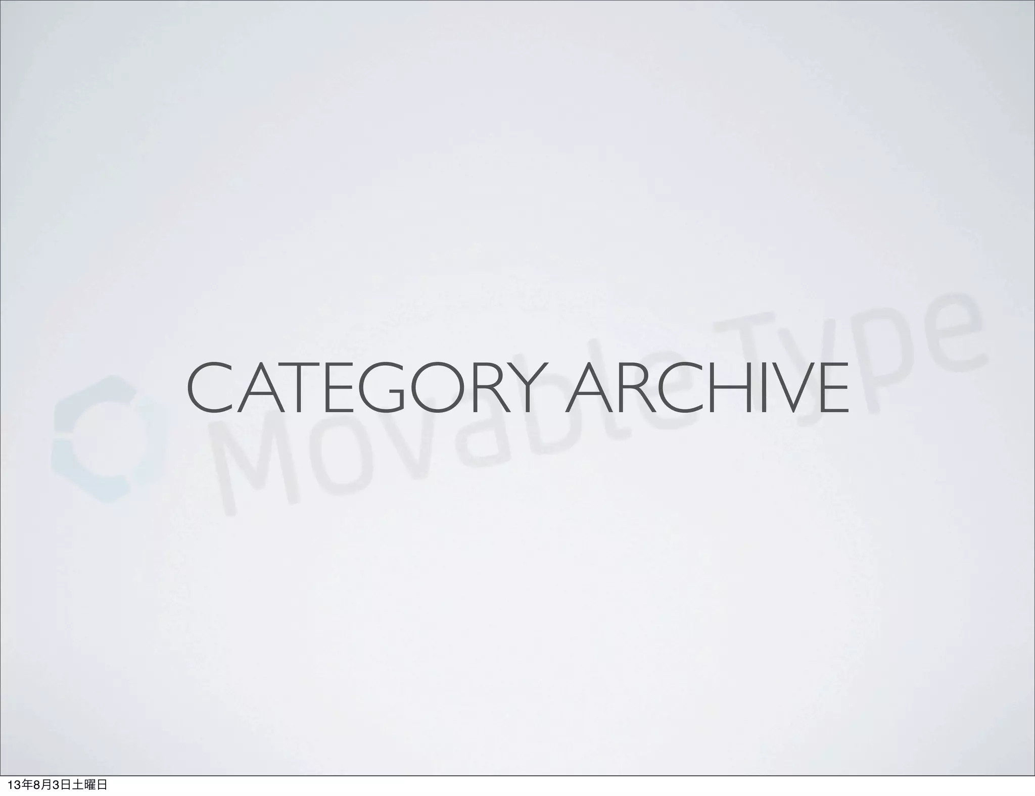 CATEGORY ARCHIVE
13年8月3日土曜日
 