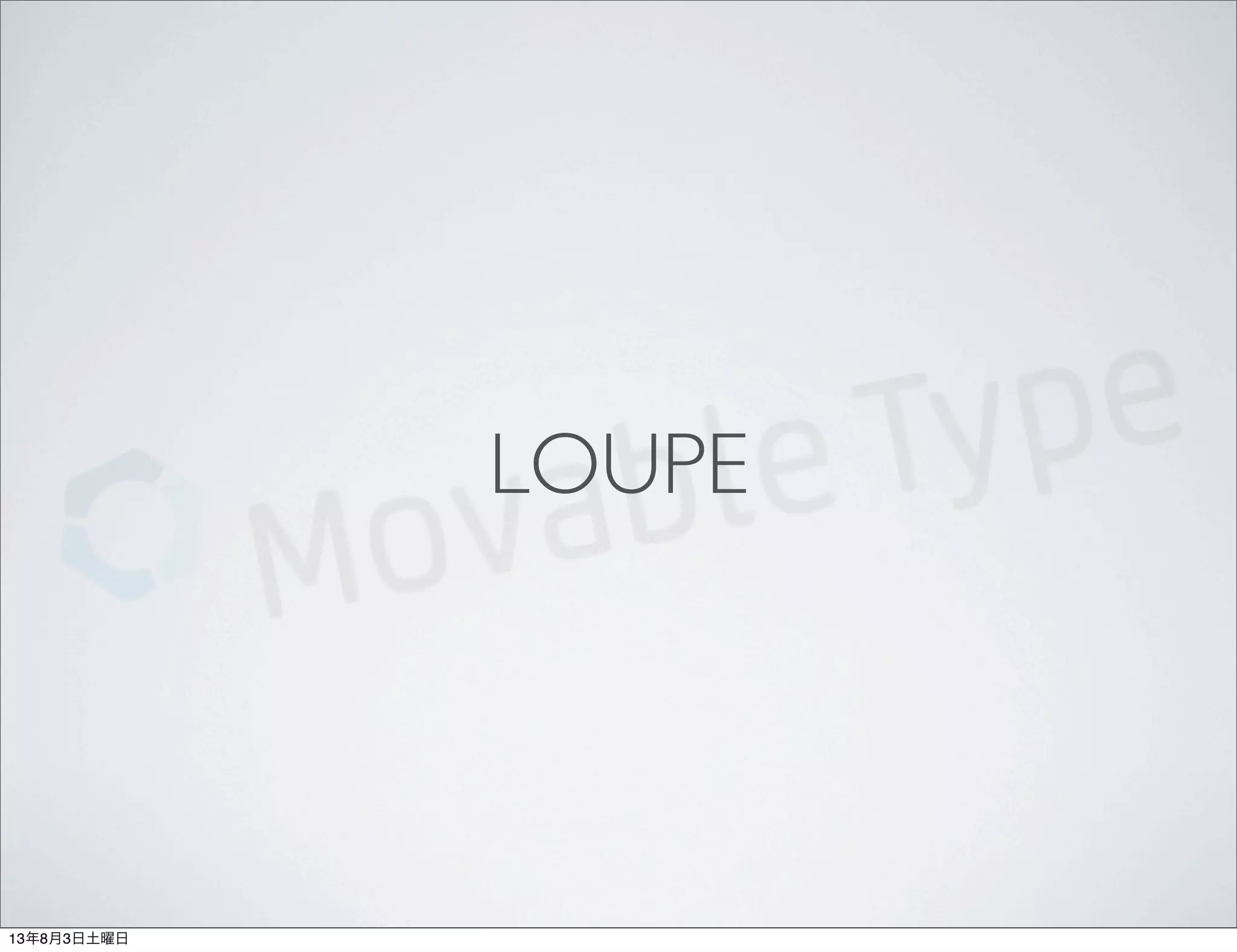 LOUPE
13年8月3日土曜日
 