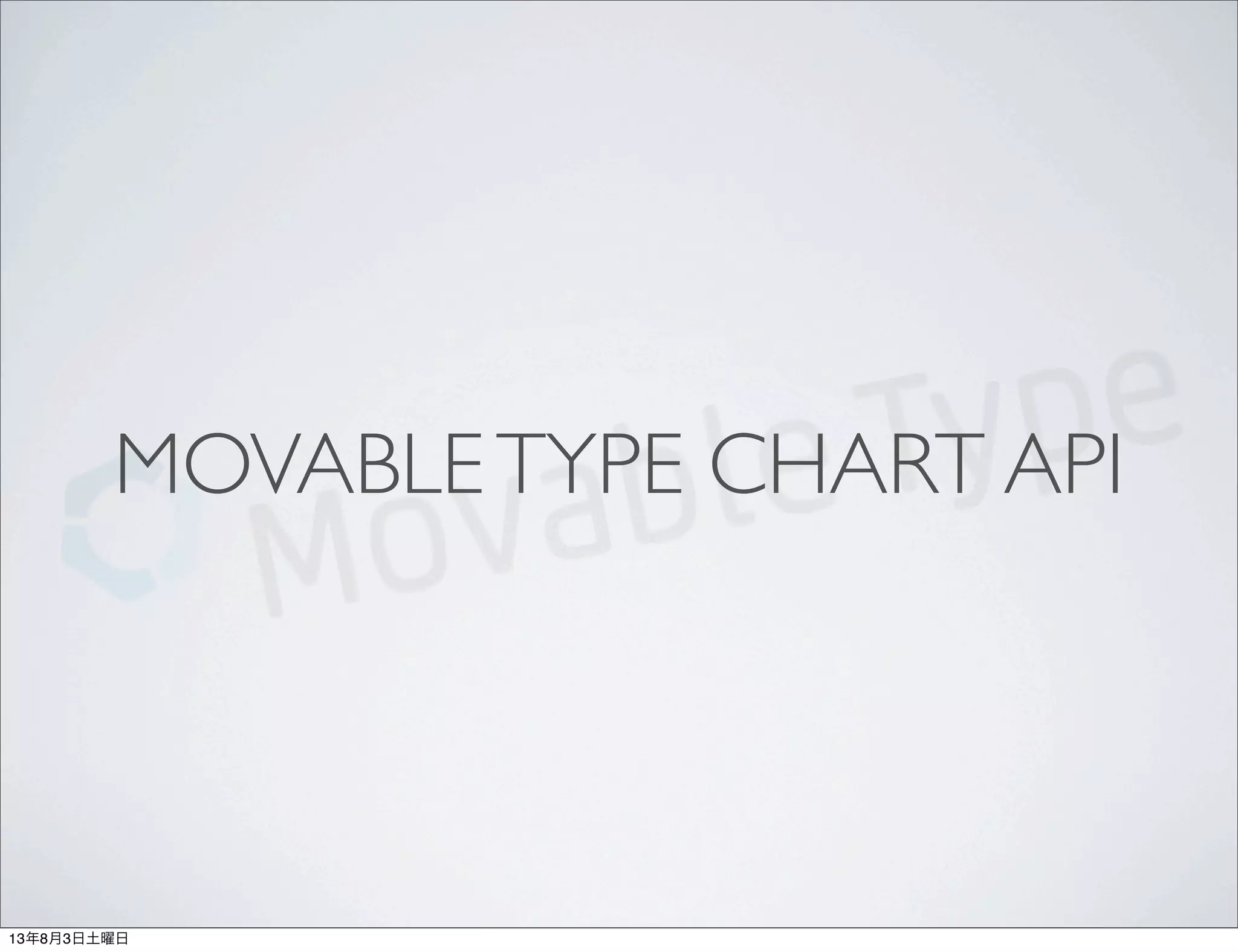 MOVABLETYPE CHART API
13年8月3日土曜日
 