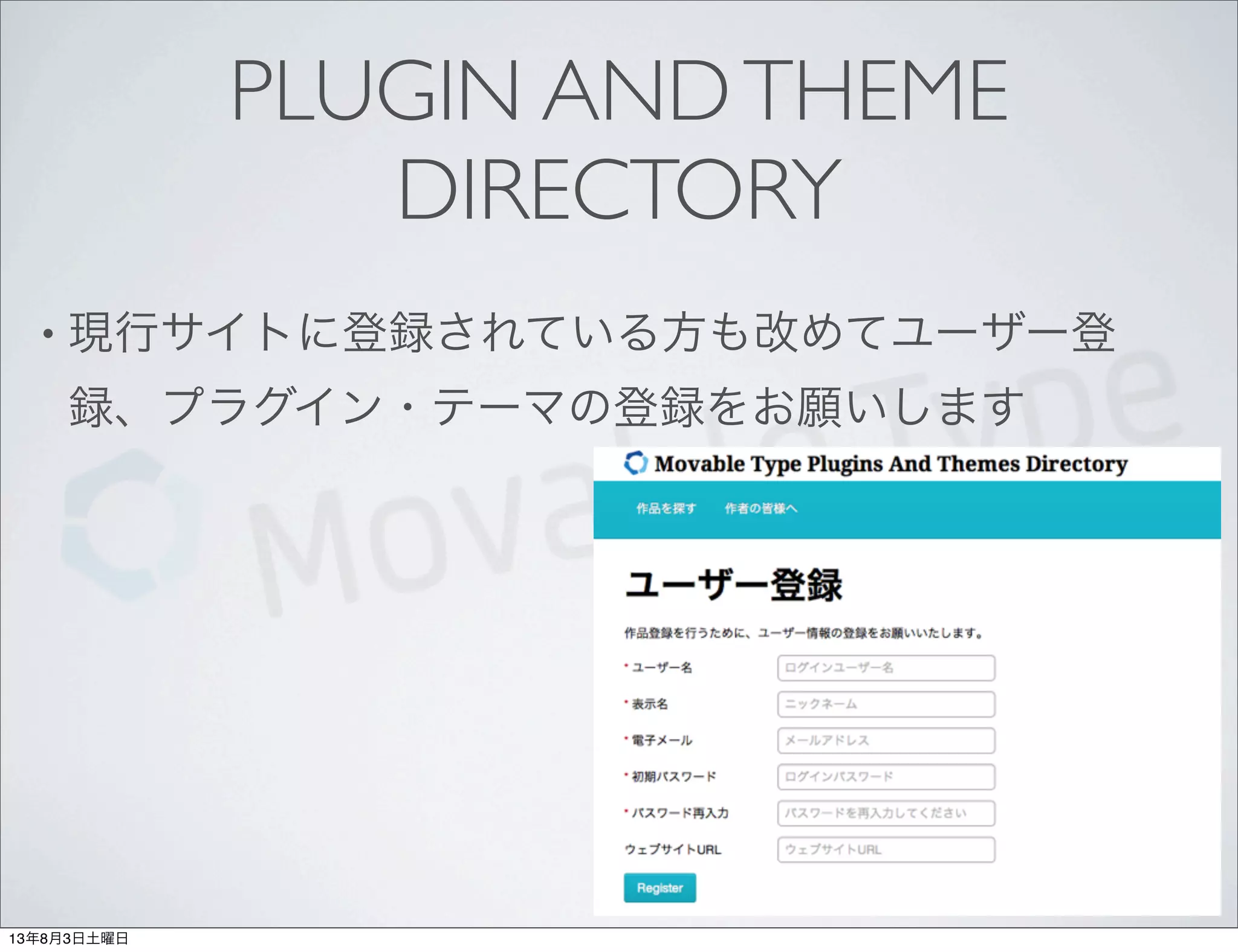 PLUGIN ANDTHEME
DIRECTORY
• 現行サイトに登録されている方も改めてユーザー登
録、プラグイン・テーマの登録をお願いします
13年8月3日土曜日
 