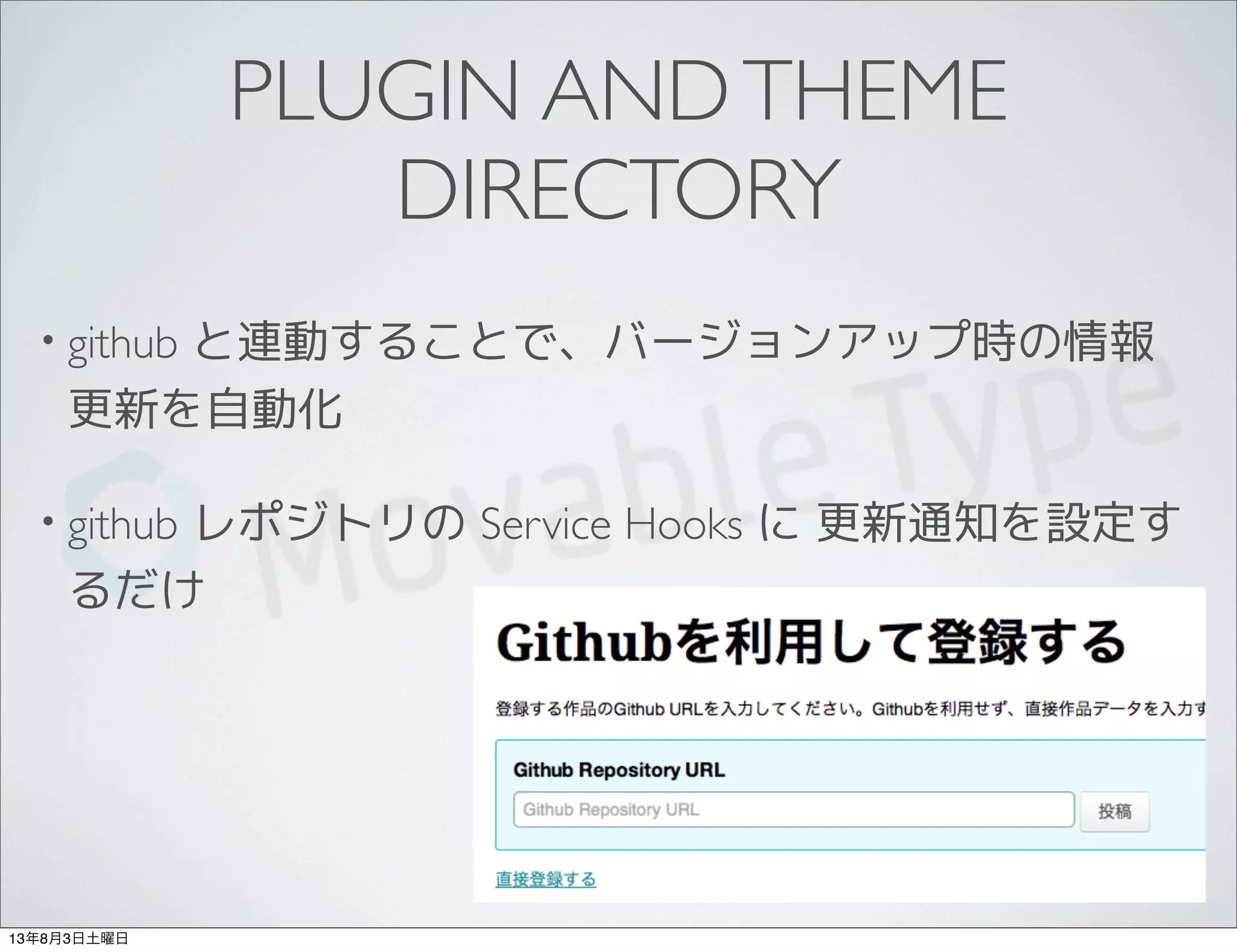 PLUGIN ANDTHEME
DIRECTORY
• github と連動することで、バージョンアップ時の情報
更新を自動化
• github レポジトリの Service Hooks に 更新通知を設定す
るだけ
13年8月3日土曜日
 