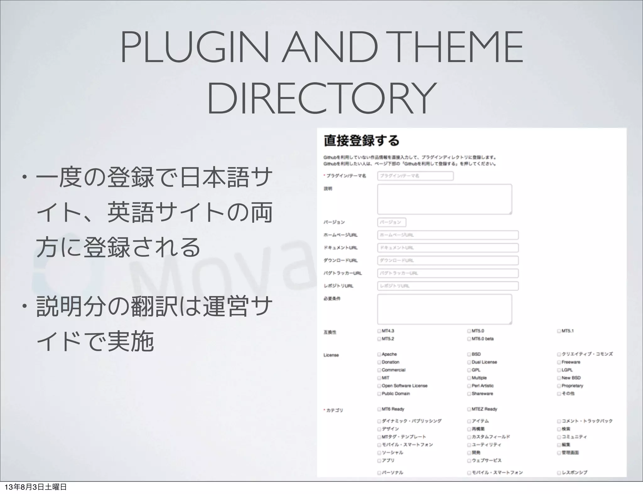 PLUGIN ANDTHEME
DIRECTORY
• 一度の登録で日本語サ
イト、英語サイトの両
方に登録される
• 説明分の翻訳は運営サ
イドで実施
13年8月3日土曜日
 