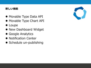 新しい機能
l  Movable  Type  Data  API
l  Movable  Type  Chart  API
l  Loupe
l  New  Dashboard  Widget
l  Google  Analytic...