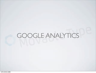GOOGLE ANALYTICS
13年10月5日土曜日
 