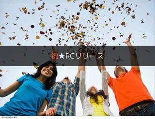 祝★RCリリース
13年10月5日土曜日
 