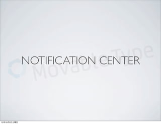NOTIFICATION CENTER
13年10月5日土曜日
 