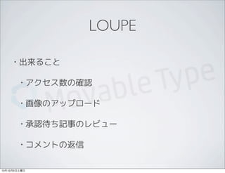 LOUPE
• 出来ること
• アクセス数の確認
• 画像のアップロード
• 承認待ち記事のレビュー
• コメントの返信
13年10月5日土曜日
 