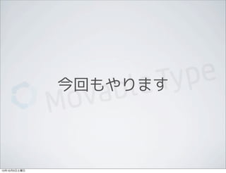 今回もやります
13年10月5日土曜日
 